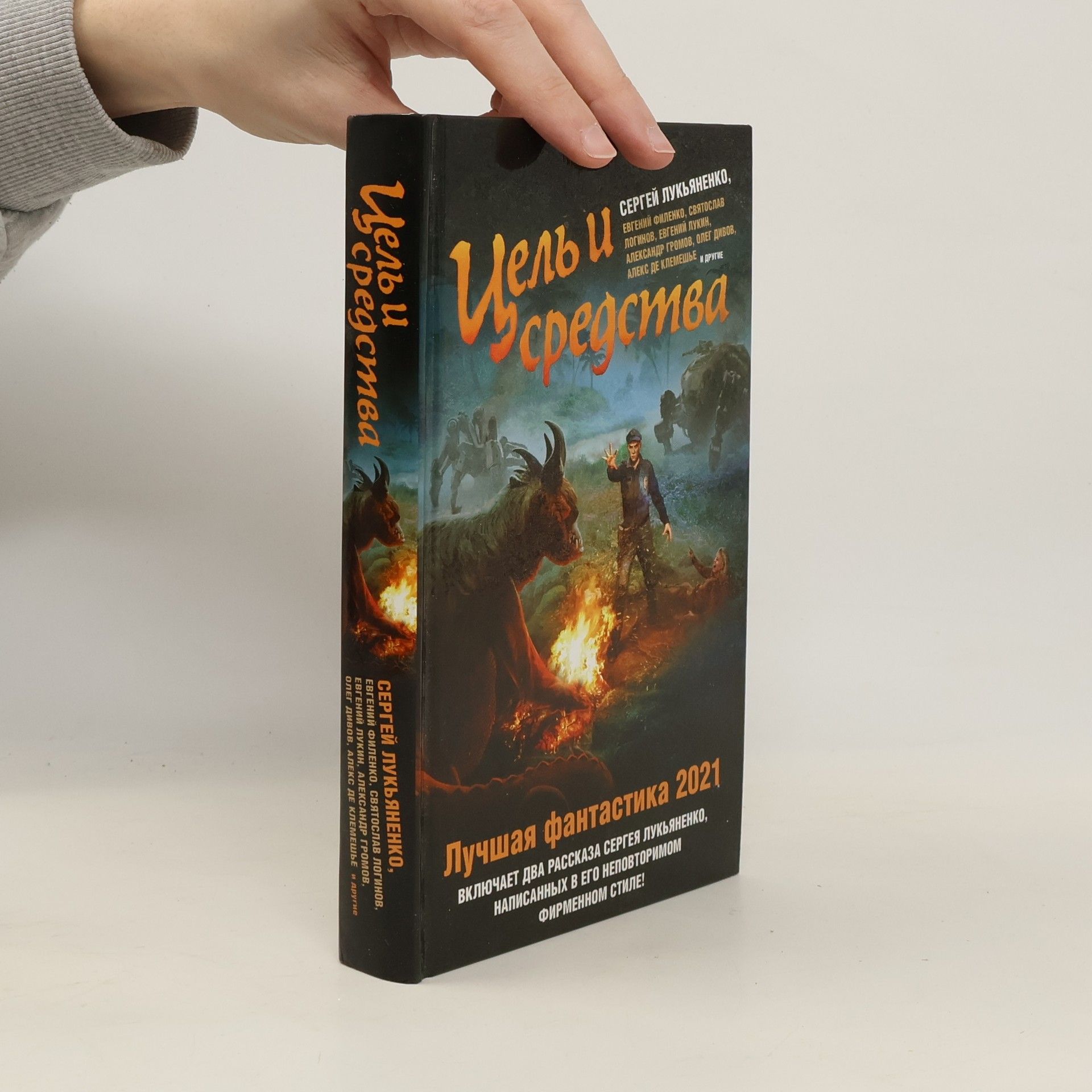 Андрей Синицын Цель и средства. Лучшая фантастика 2021