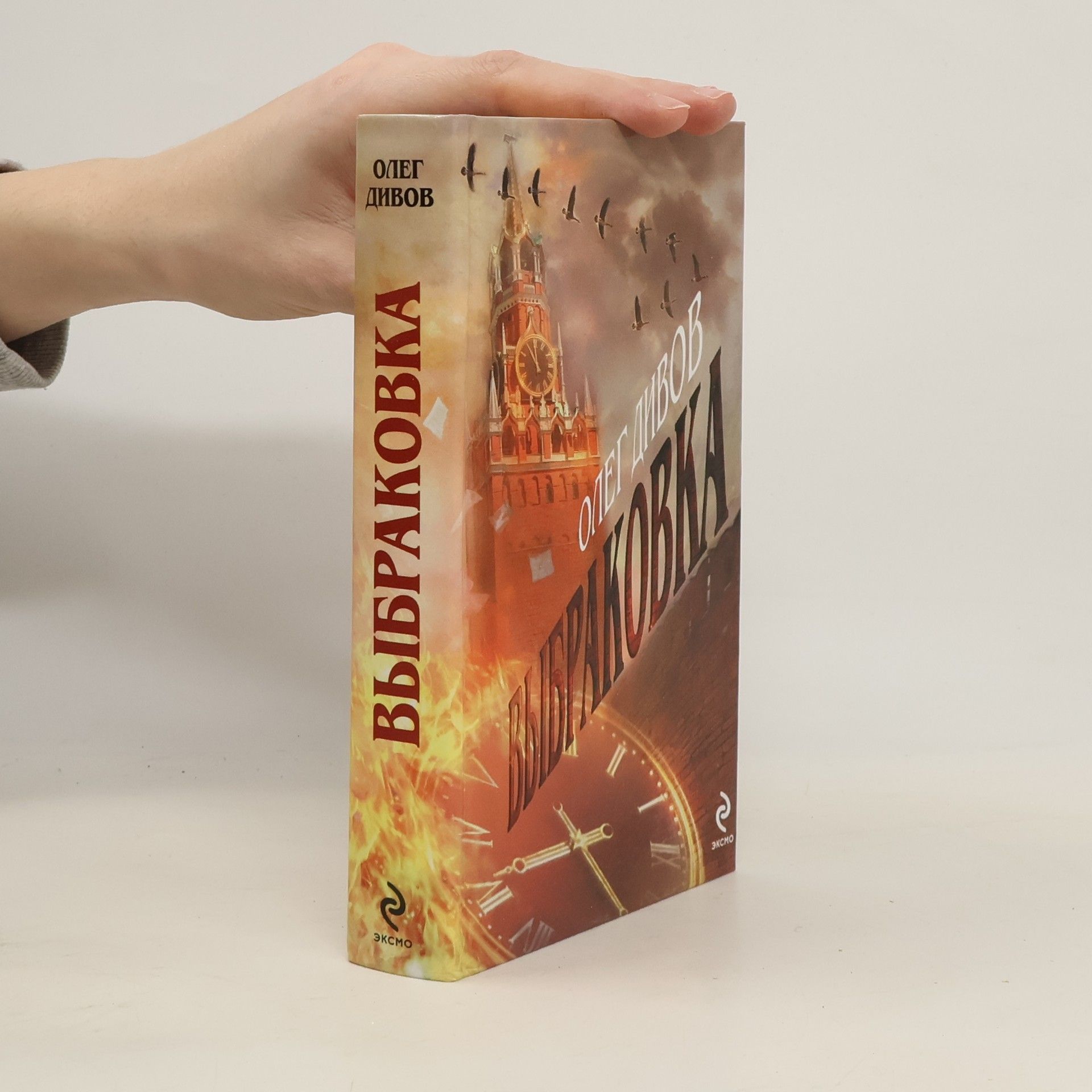 Олег Игоревич Дивов Выбраковка