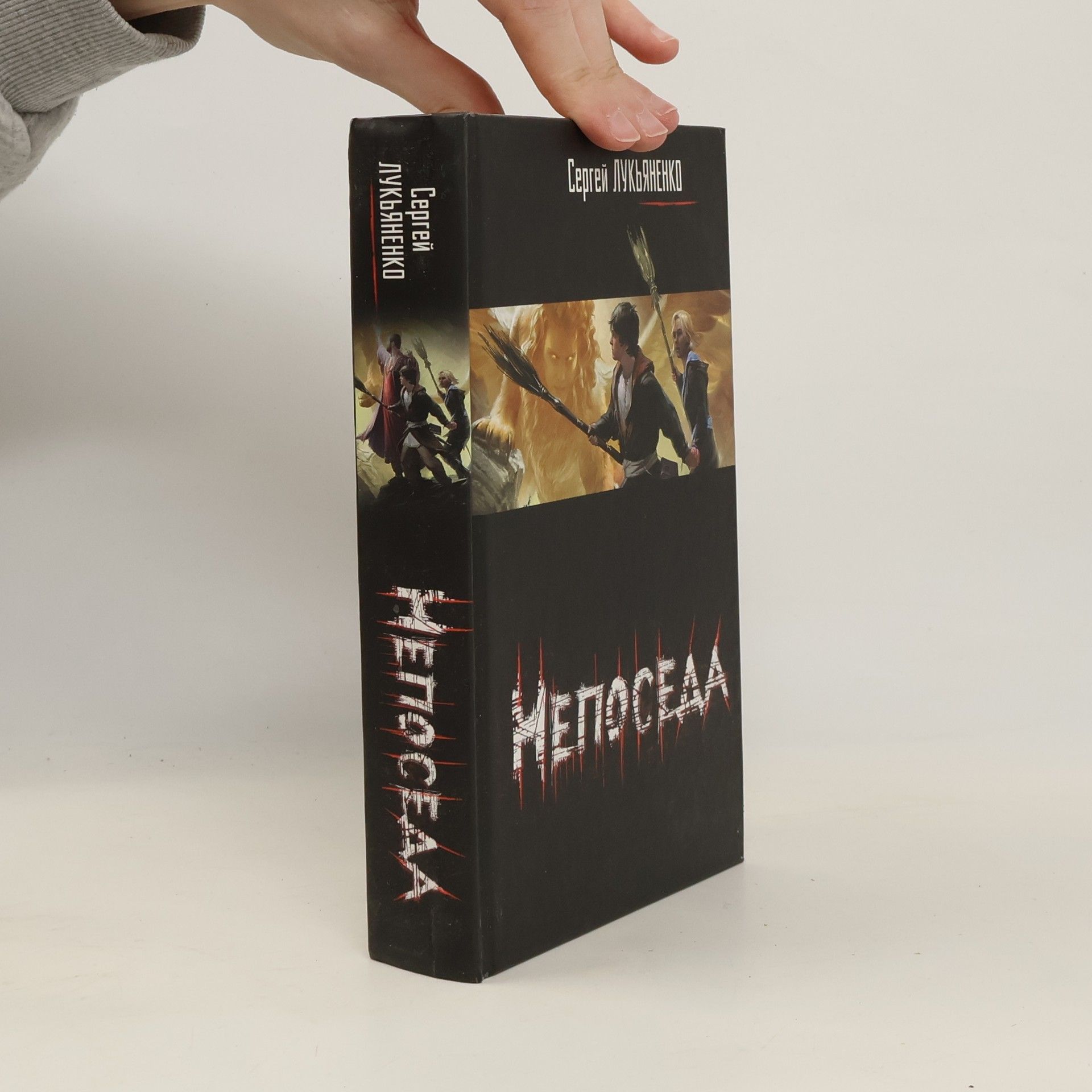 Сергей Лукьяненко Непоседа