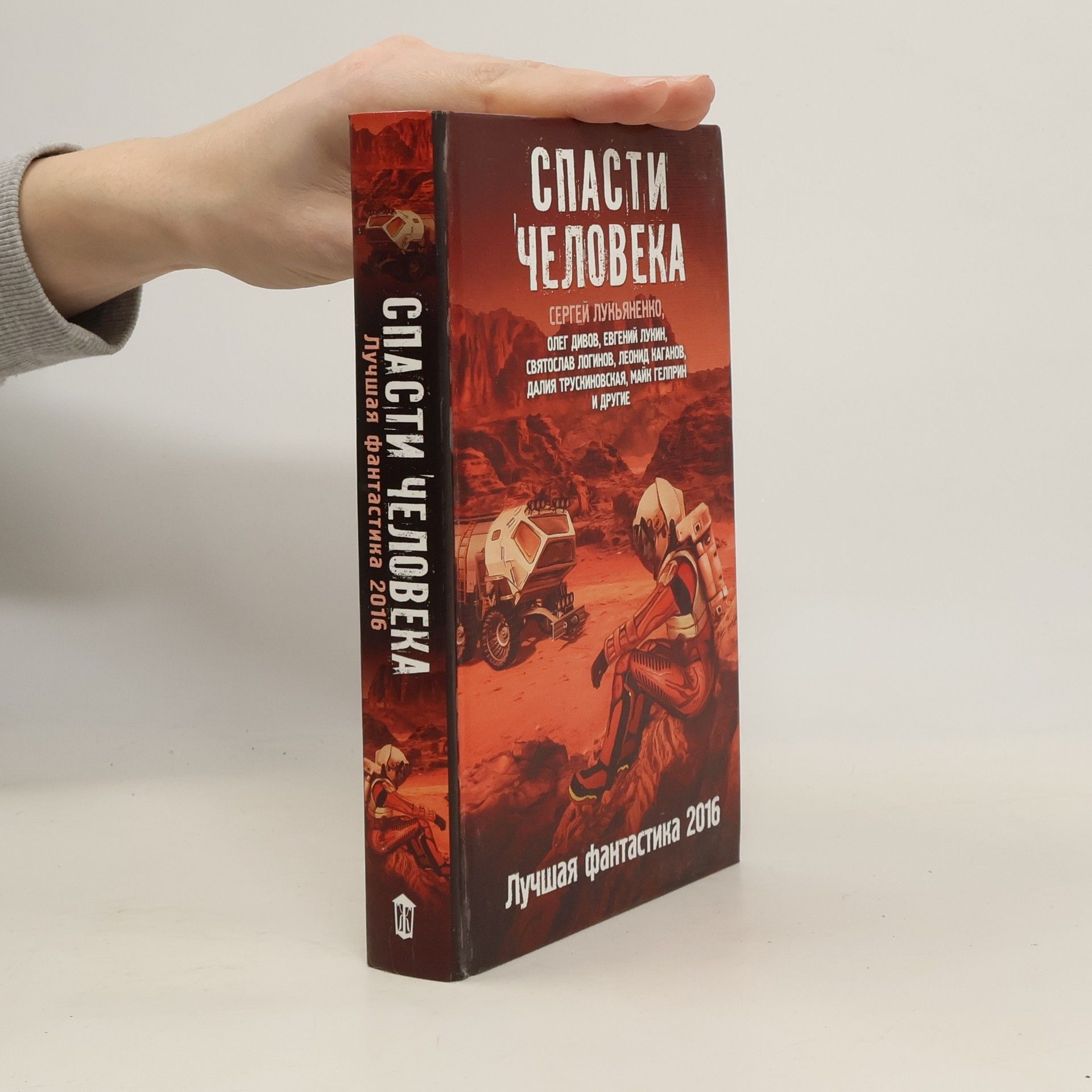 Спасти человека. Лучшая фантастика 2016