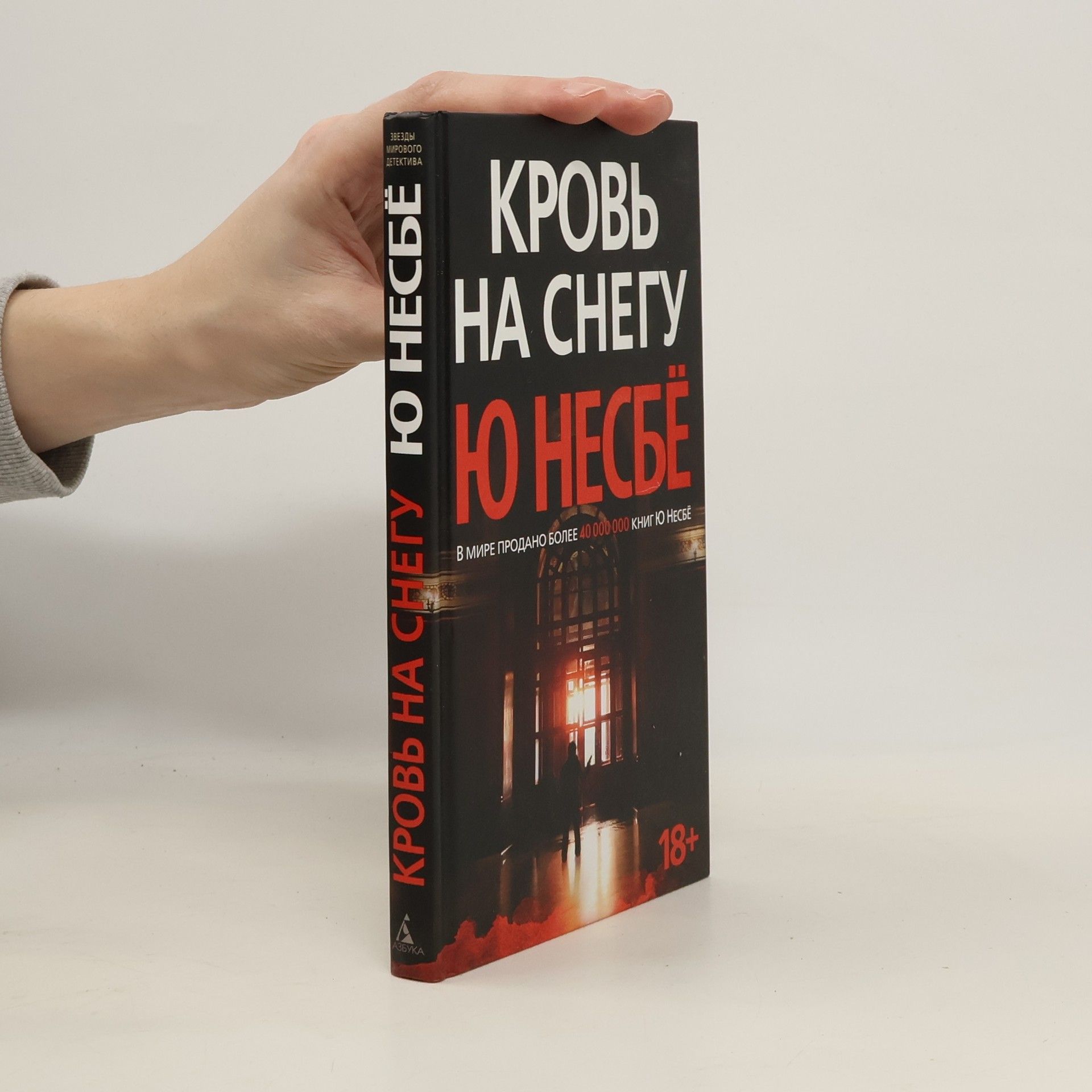 Jo Nesbø Кровь на снегу