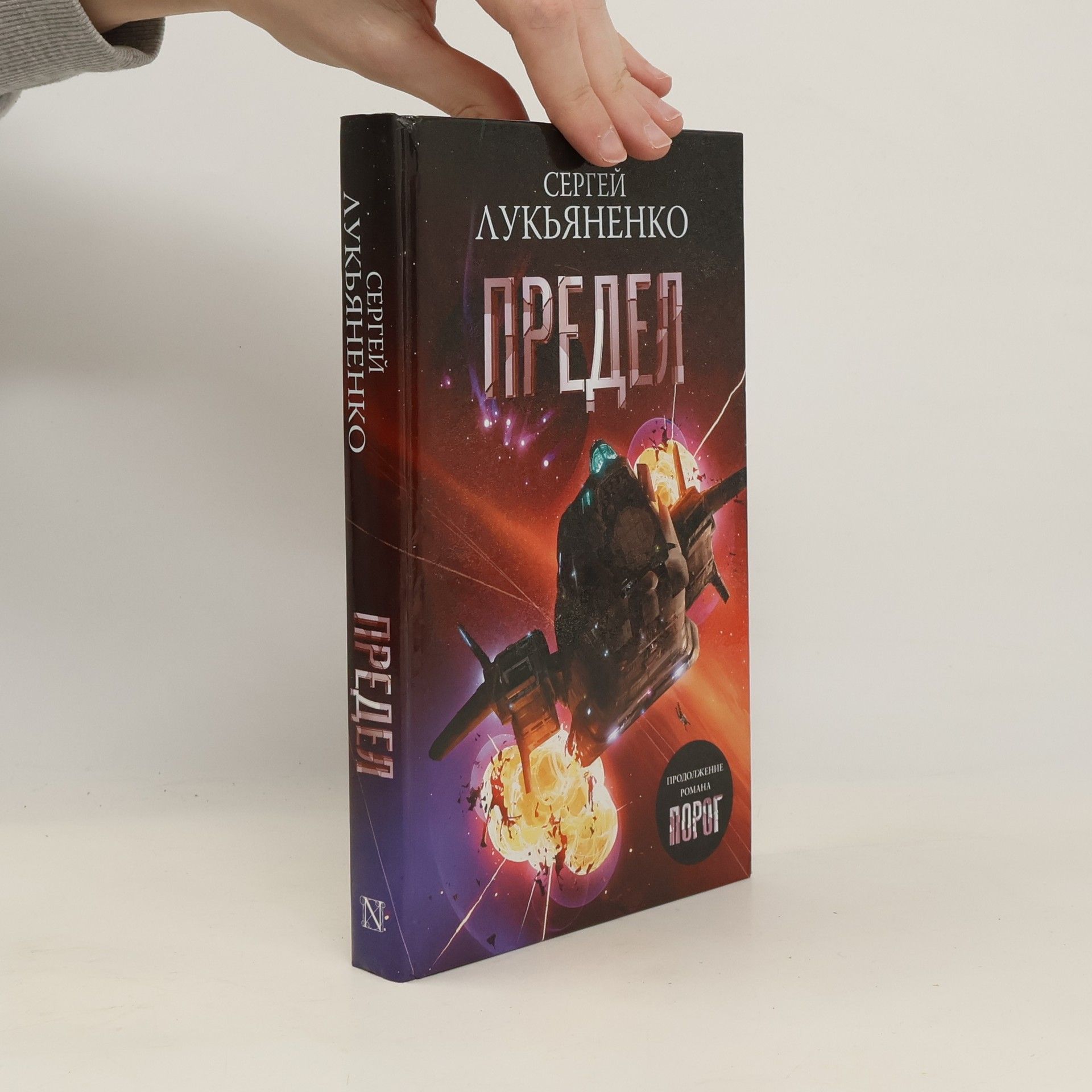 Sergei Vasil'evich Lukyanenko Предел