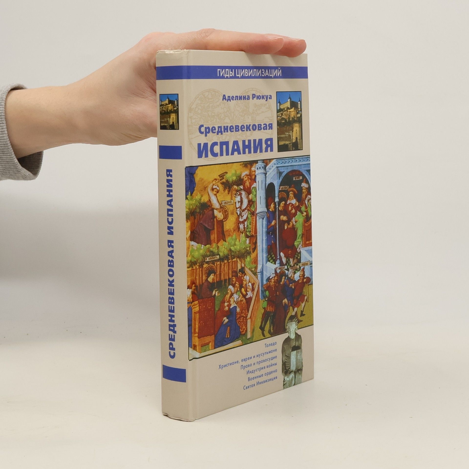 Аделина Рюкуа Средневековая Испания