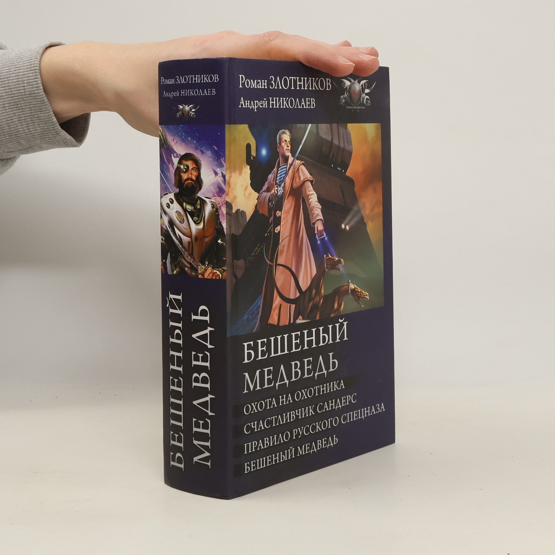 Roman Zlotnikov Бешеный медведь