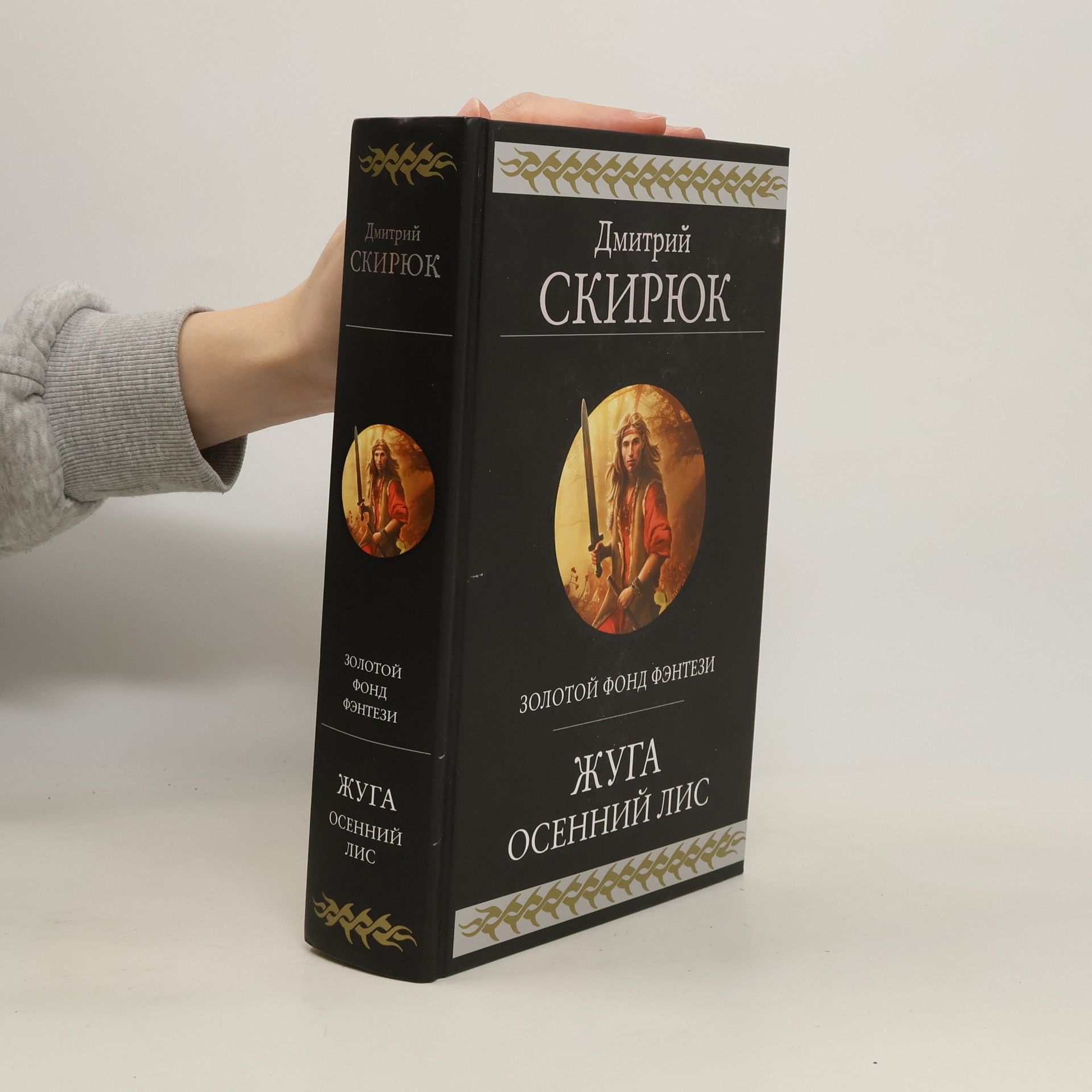 Дмитрий Скирюк Жуга. Осенний лис