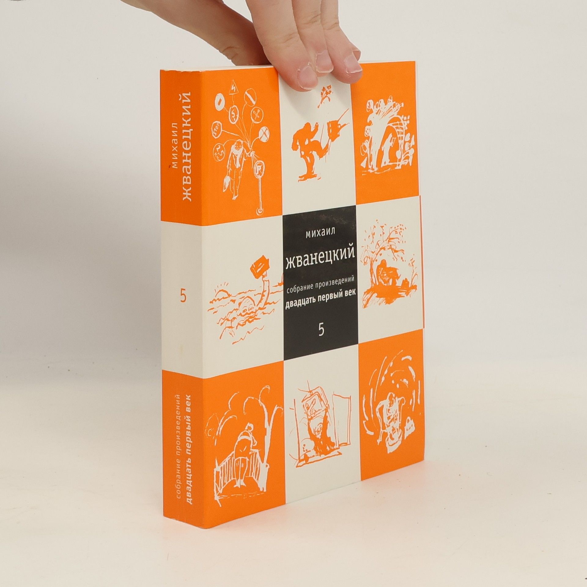 Михаил Михайлович Жванецкий Собрание произведений 5