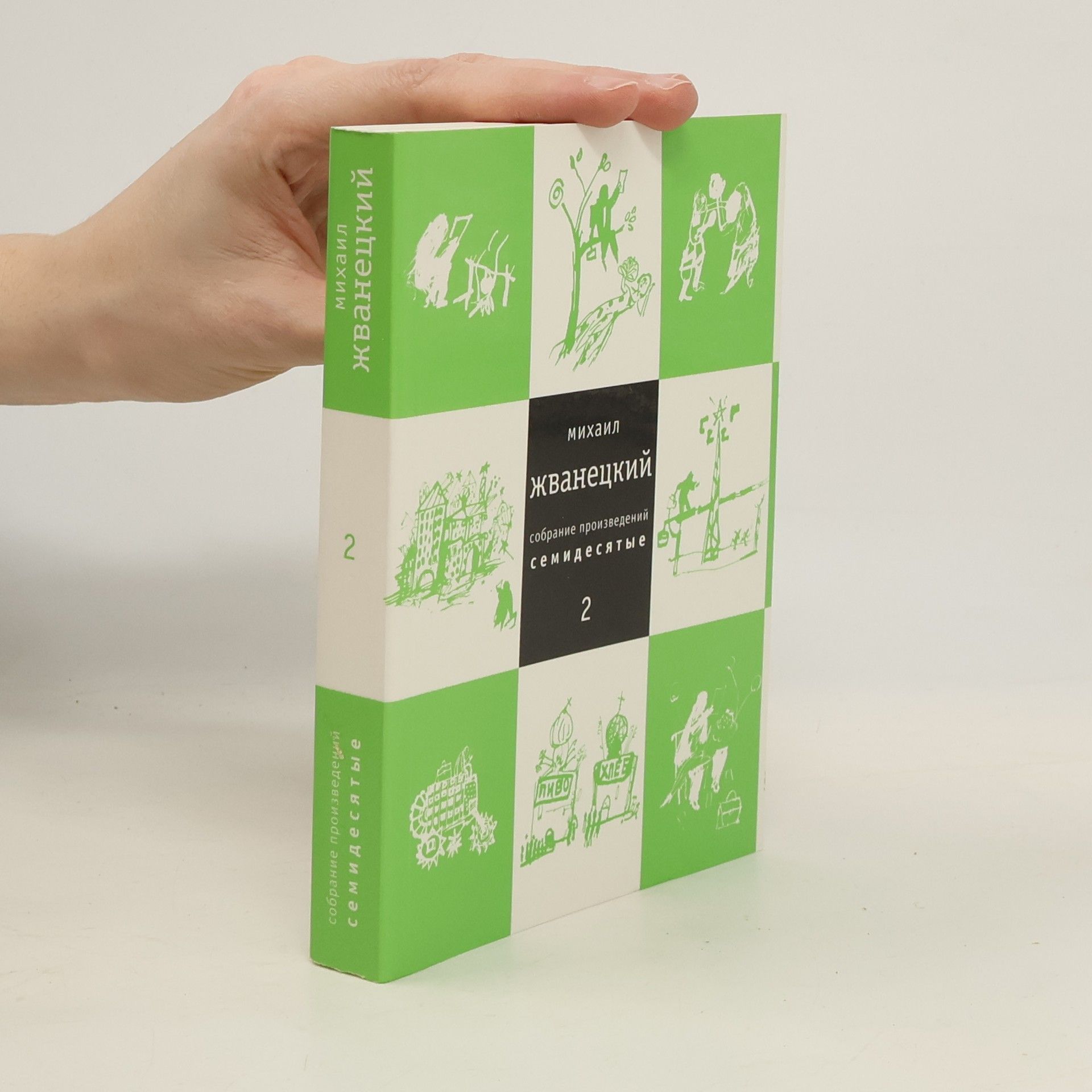 Михаил Михайлович Жванецкий Собрание произведений - 2: Семидесятые