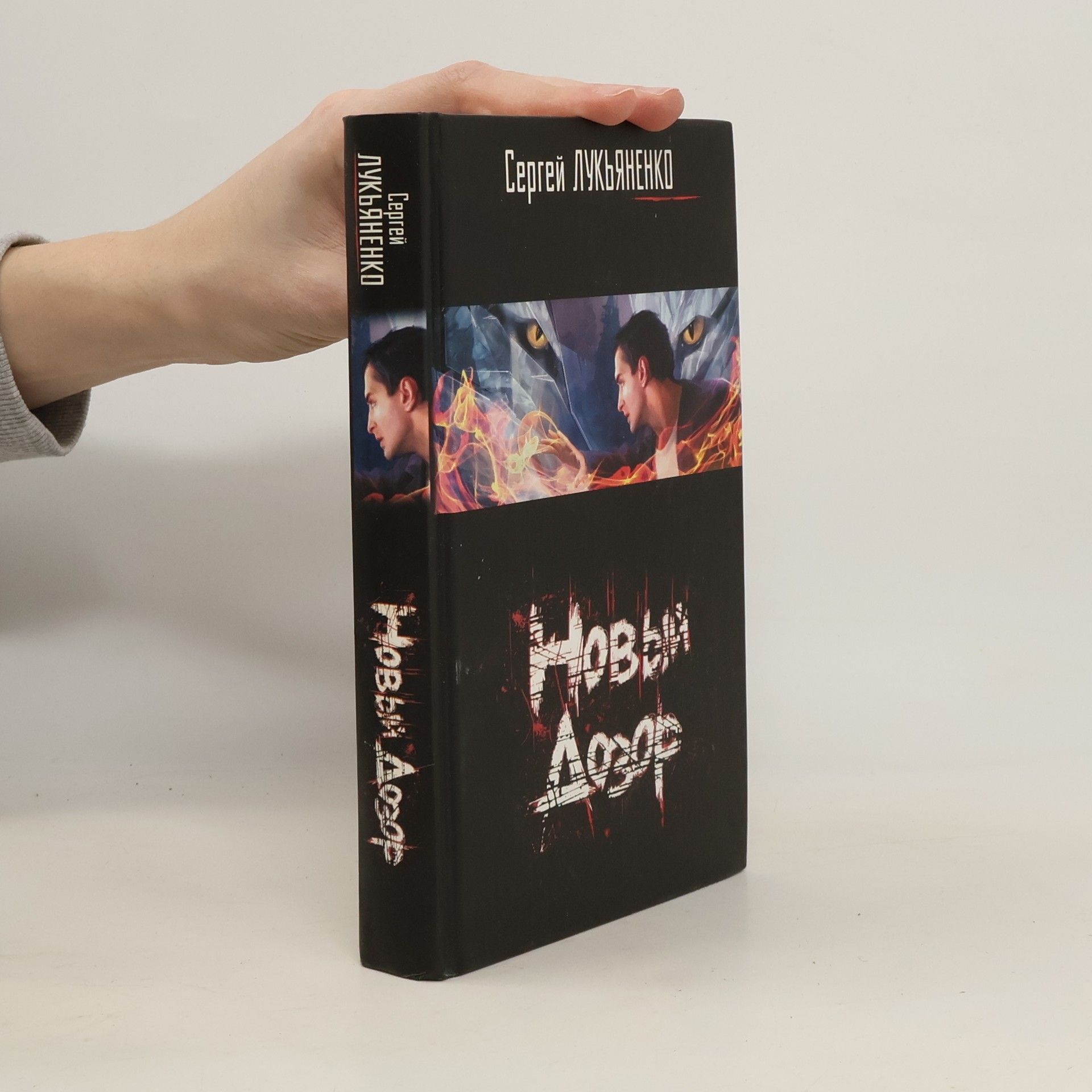 Sergej Lukjaněnko Новый Дозор