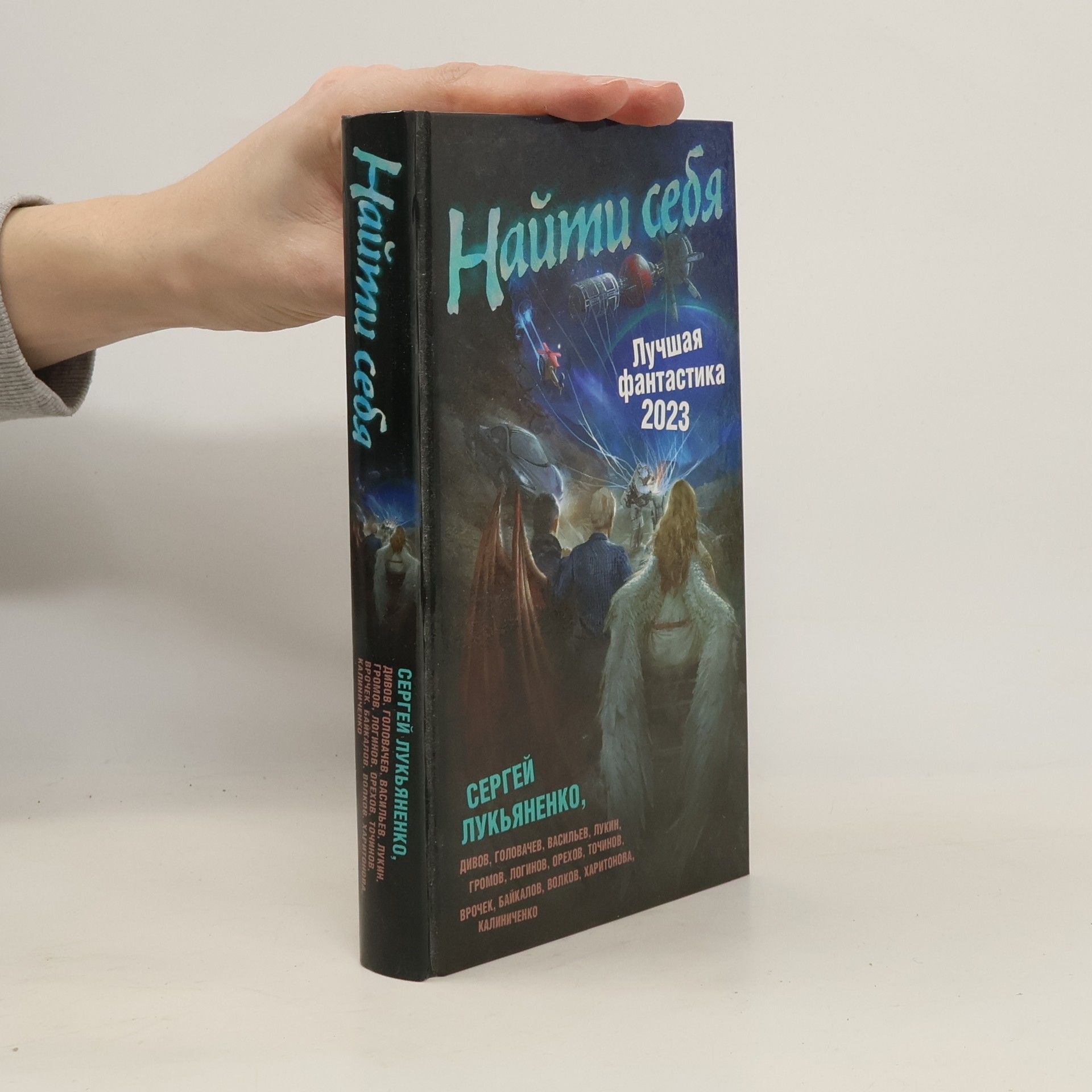 Сергей Лукьяненко Найти себя