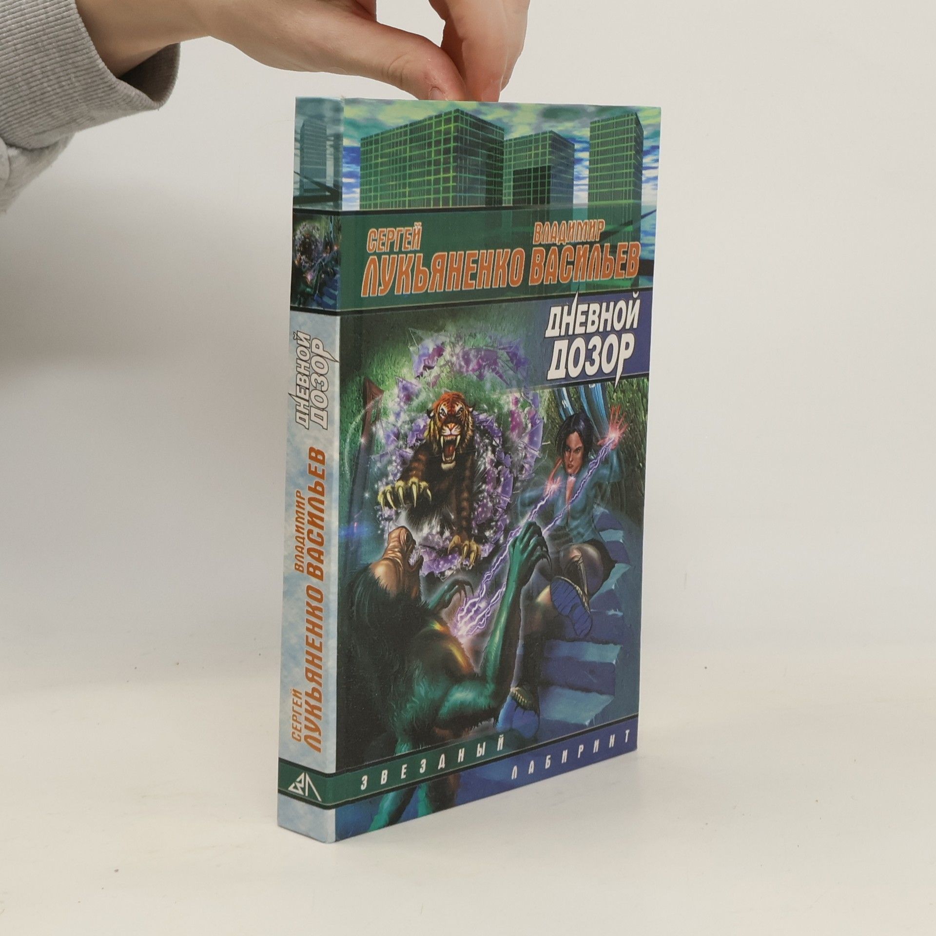 Vladimir Nikolajevič Vasiljev Дневной дозор. Dnevnoy dozor.