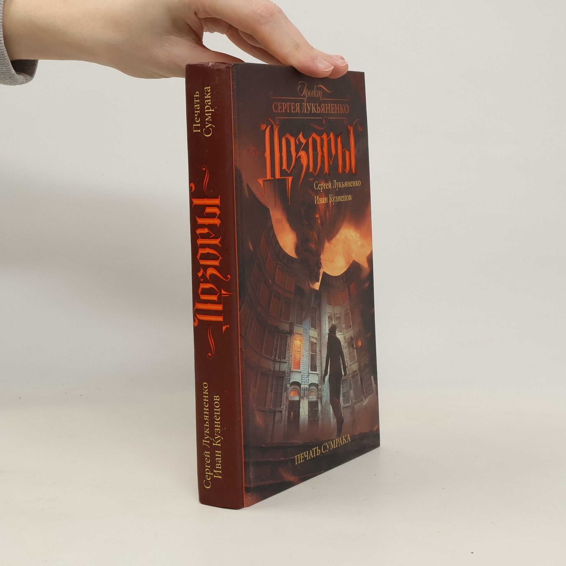 Сергей Лукьяненко Печать Сумрака