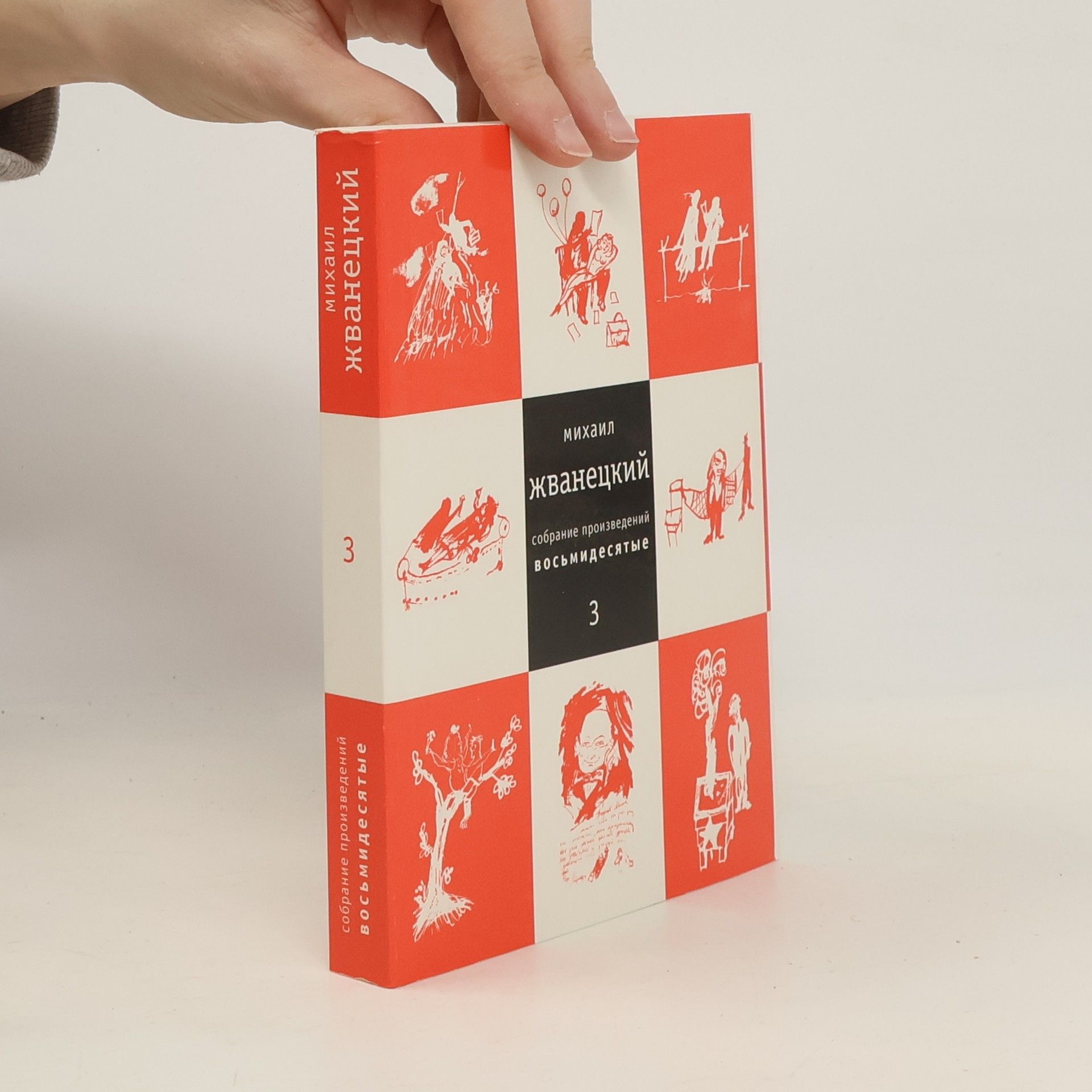 Михаил Михайлович Жванецкий Собрание произведений - 3: Восьмидесятые