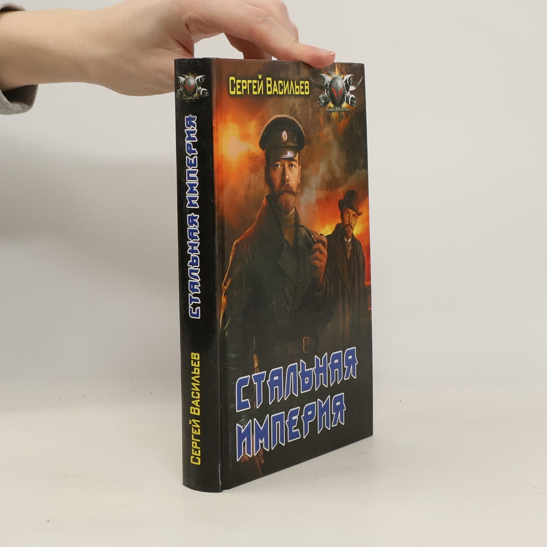 Сергей Александрович Васильев Стальная империя