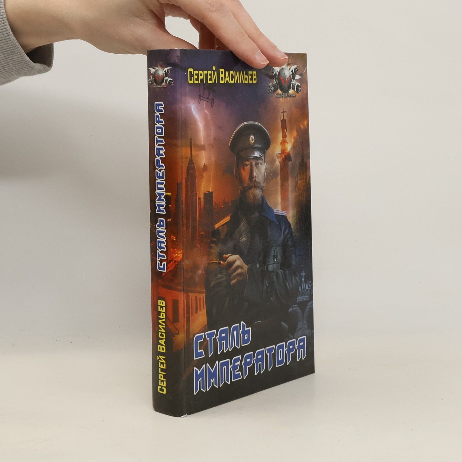 Сергей Александрович Васильев Сталь императора