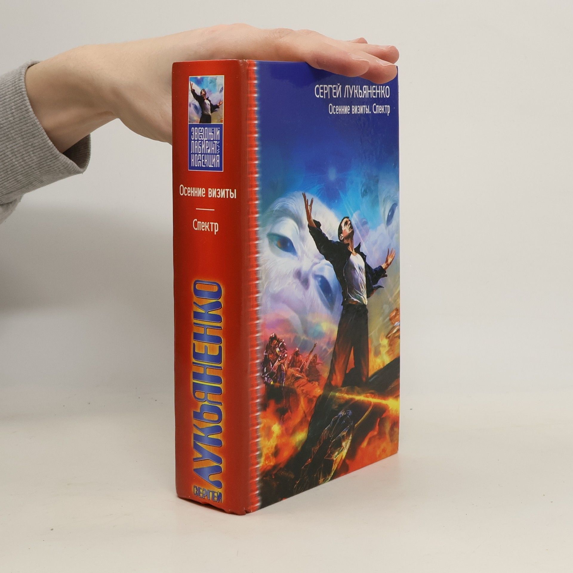 Сергей Лукьяненко Осенные визиты