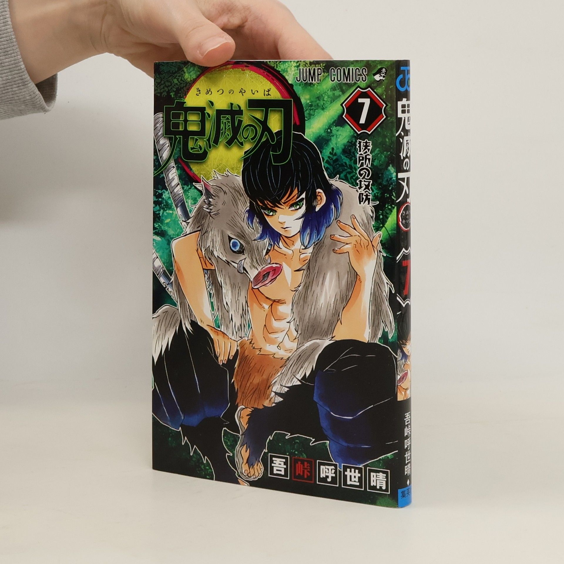 吾峠呼世晴 鬼滅の刃 7