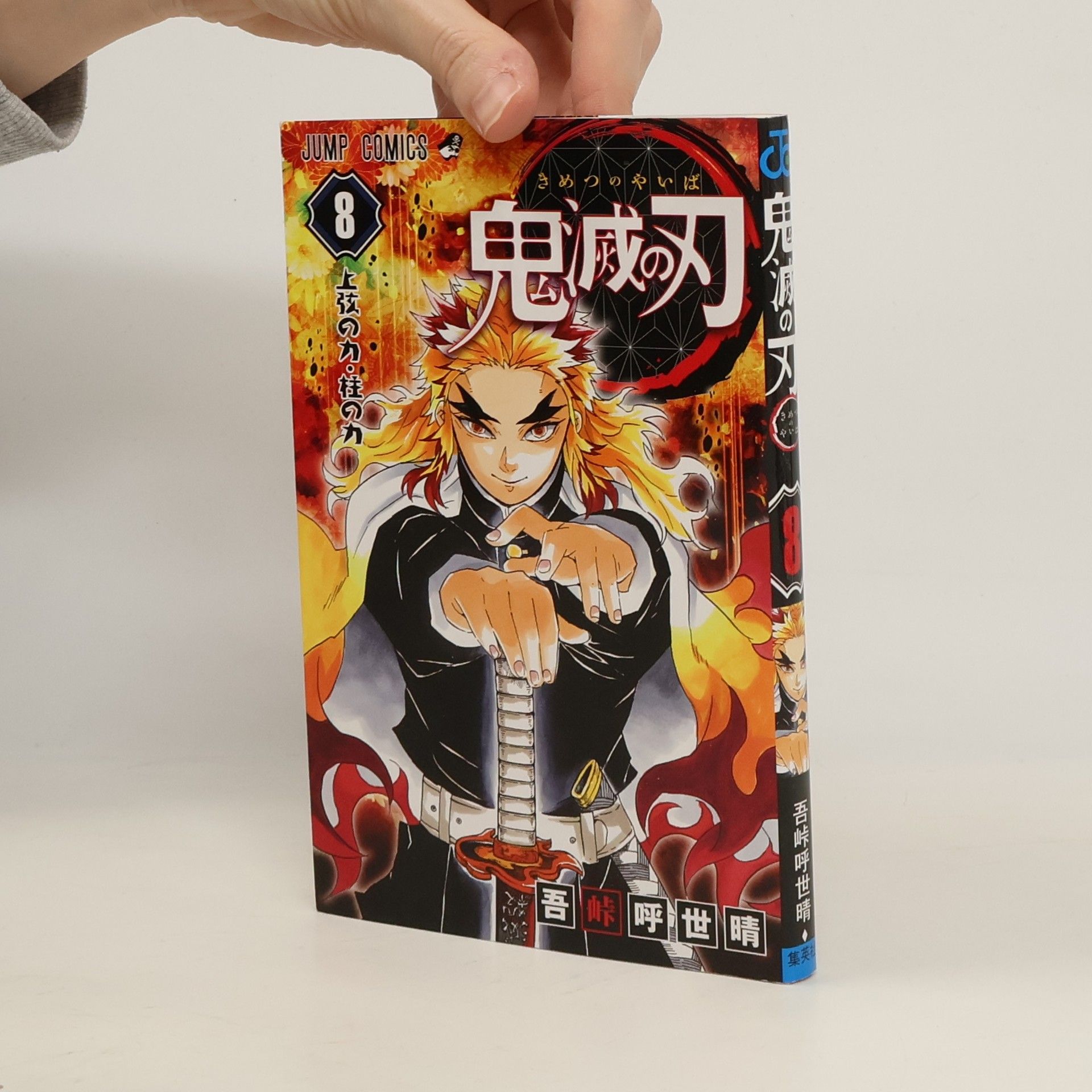 吾峠呼世晴 鬼滅の刃 8