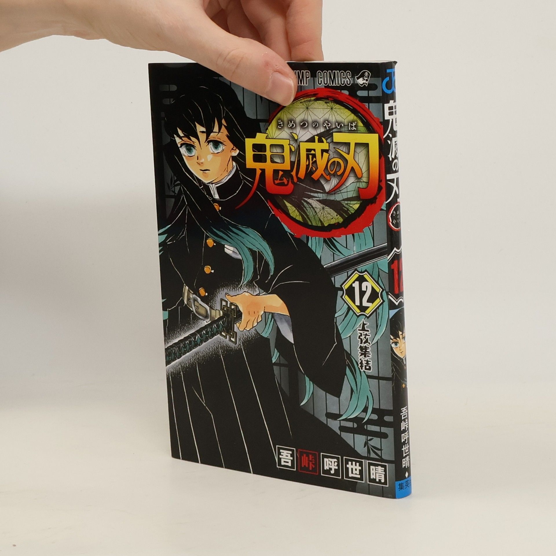 吾峠呼世晴 Demon Slayer: Kimetsu no Yaiba