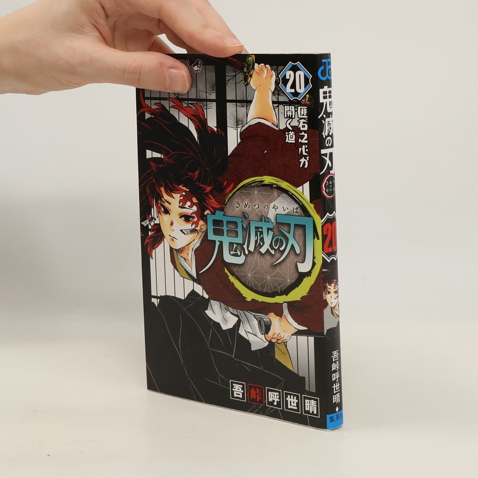鬼滅の刃 20