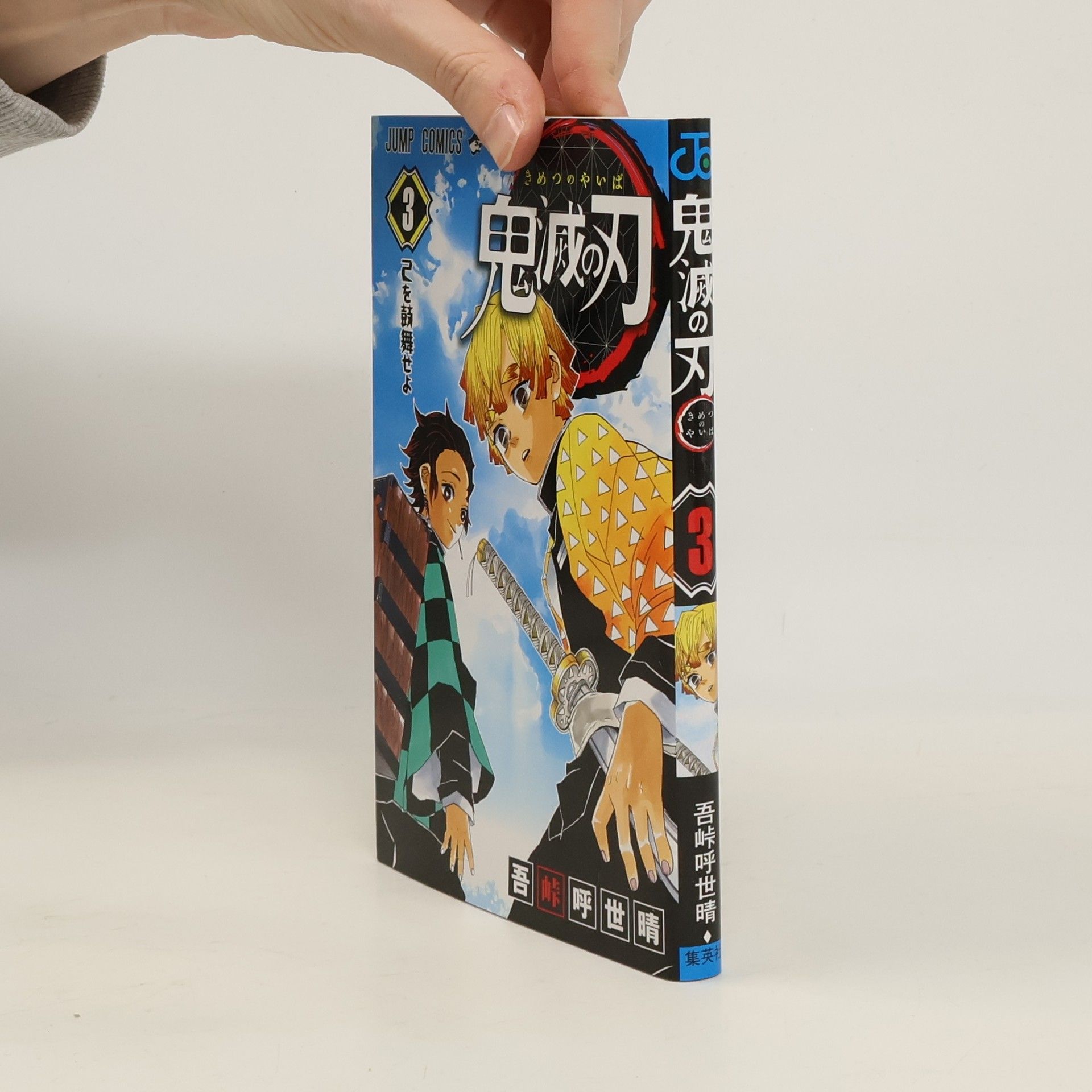 Koyoharu Gotōge 鬼滅の刃 3