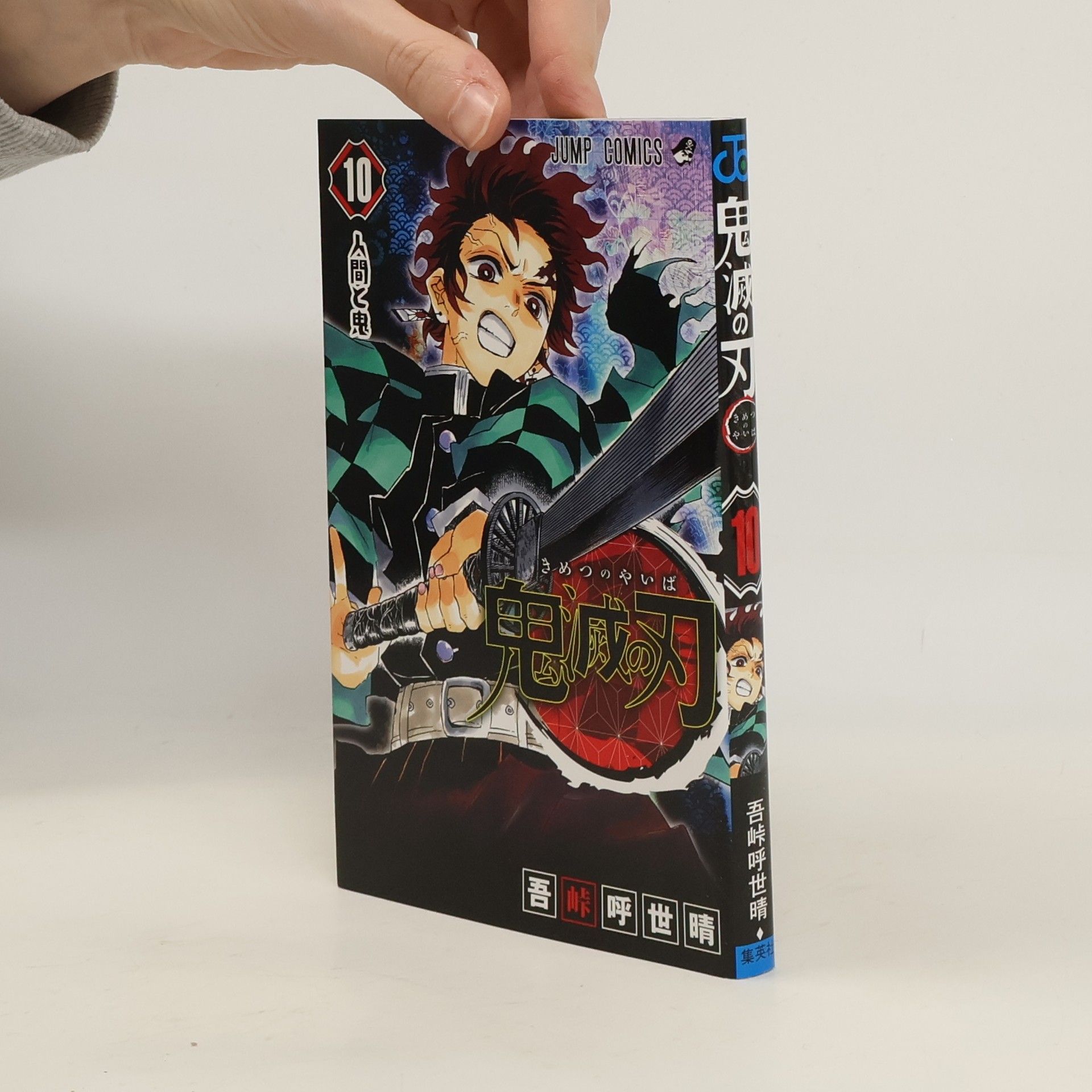 鬼滅の刃 10