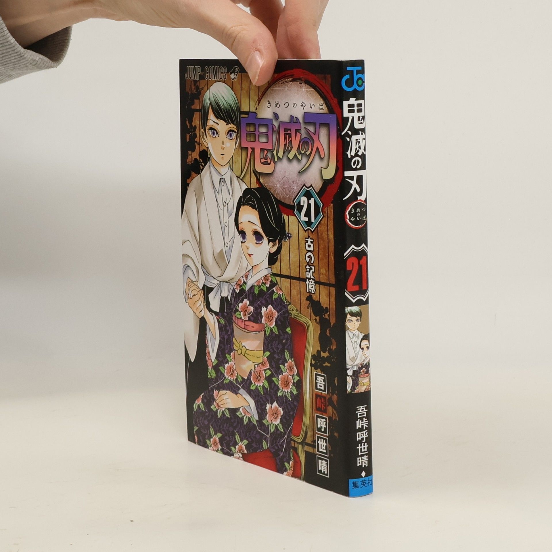 吾峠呼世晴 鬼滅の刃 21