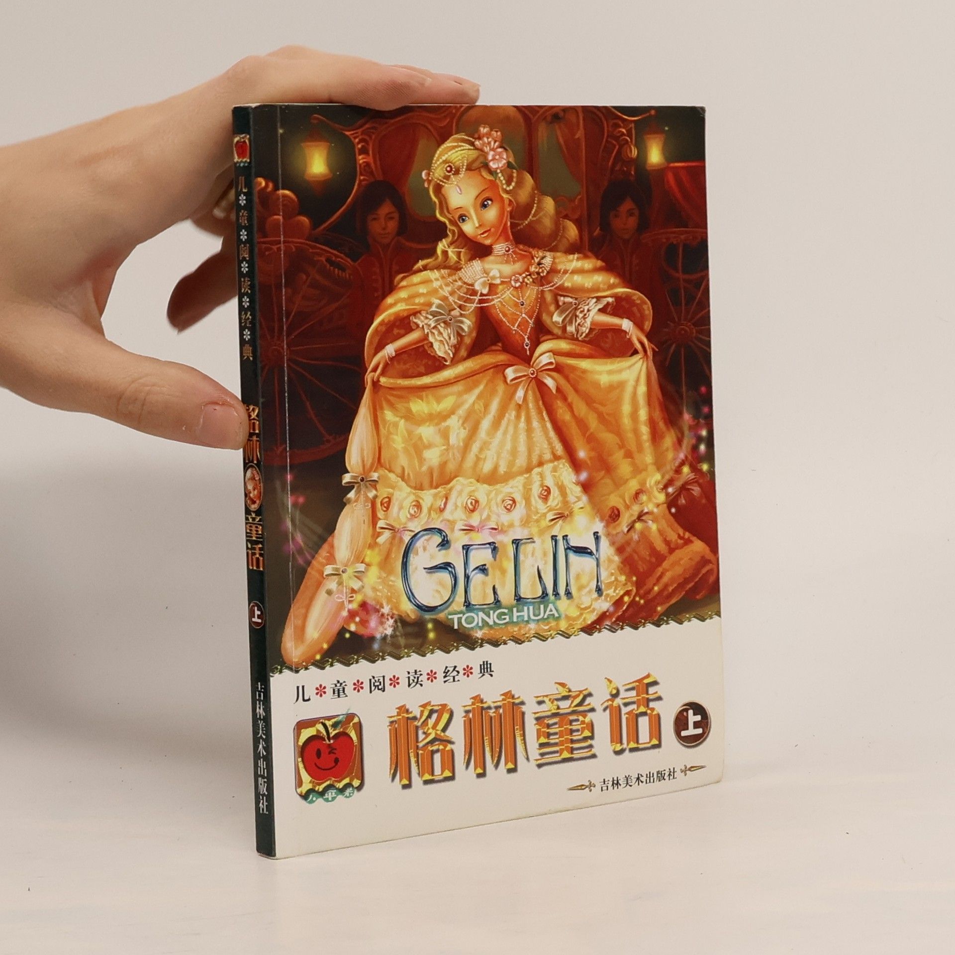 格林兄弟 格林童话/大苹果系列