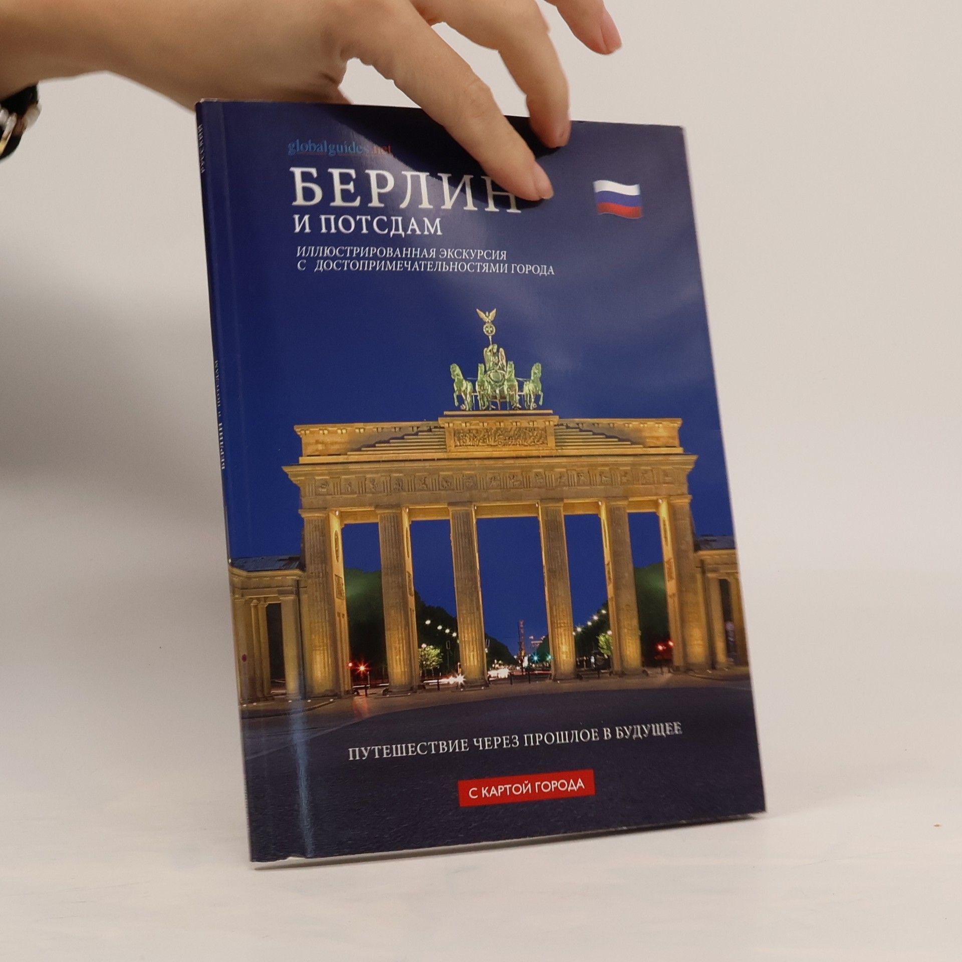 Autores varios Берлин и Потсдам