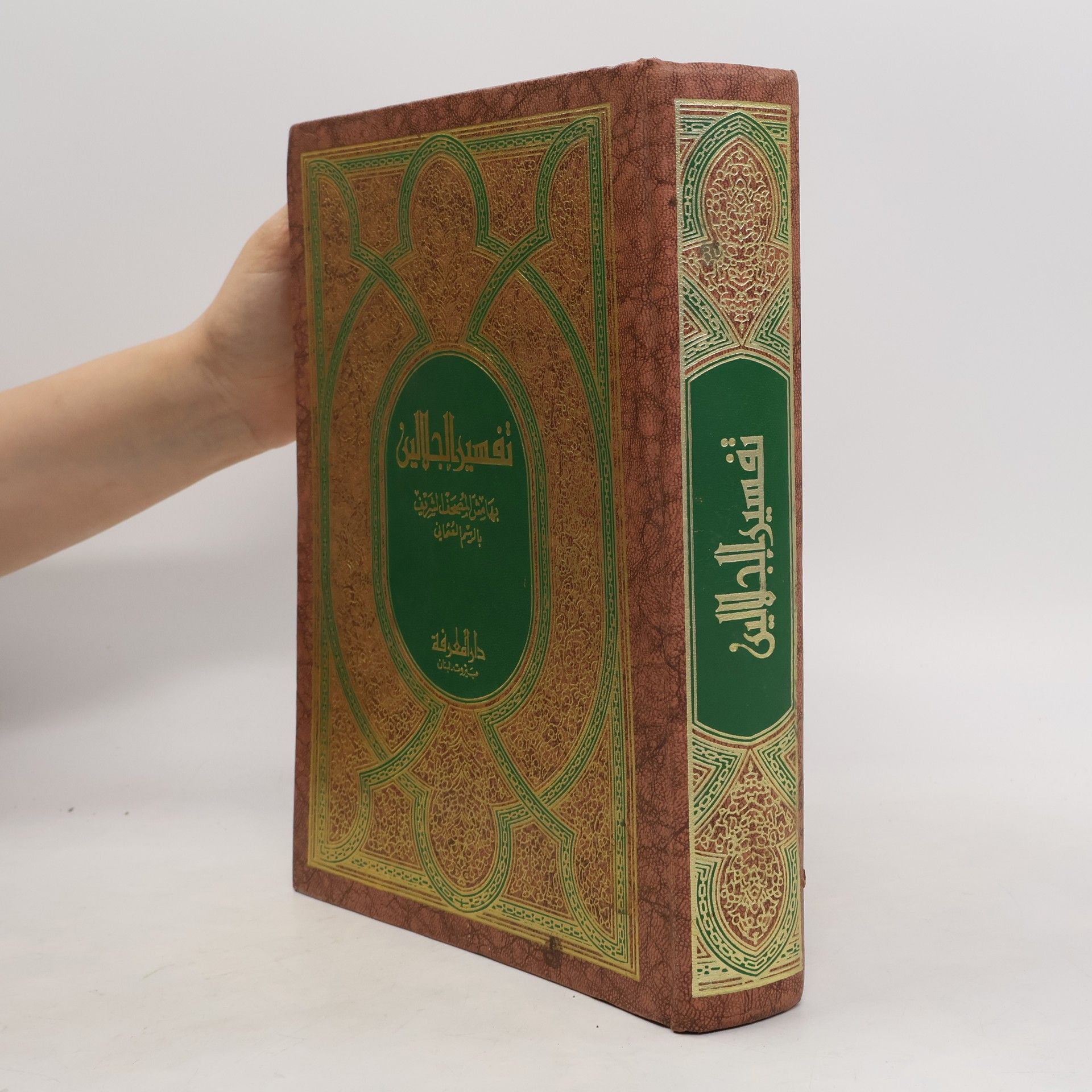 Autores varios القرآن الكريم