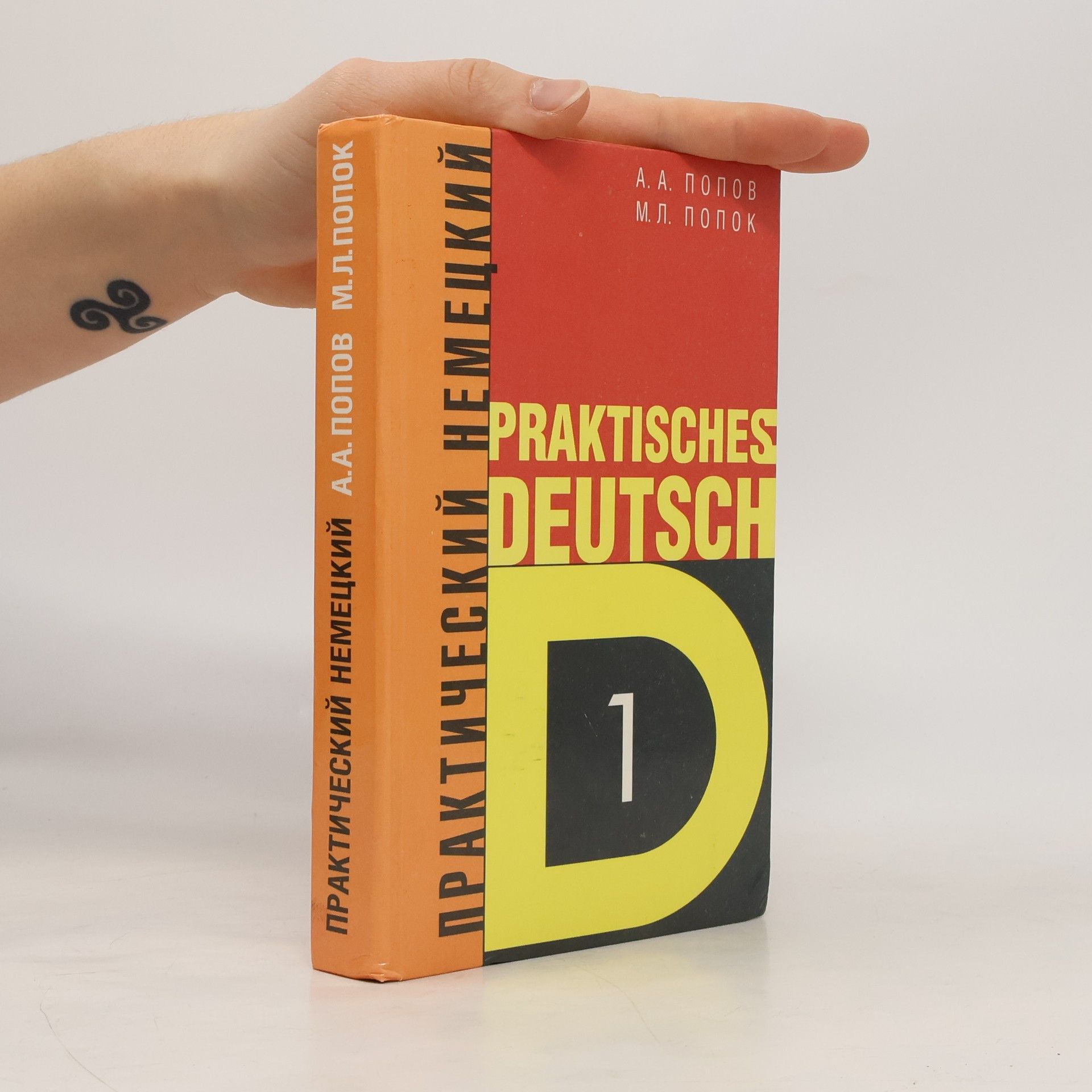 Практический курс немецкого языка 1