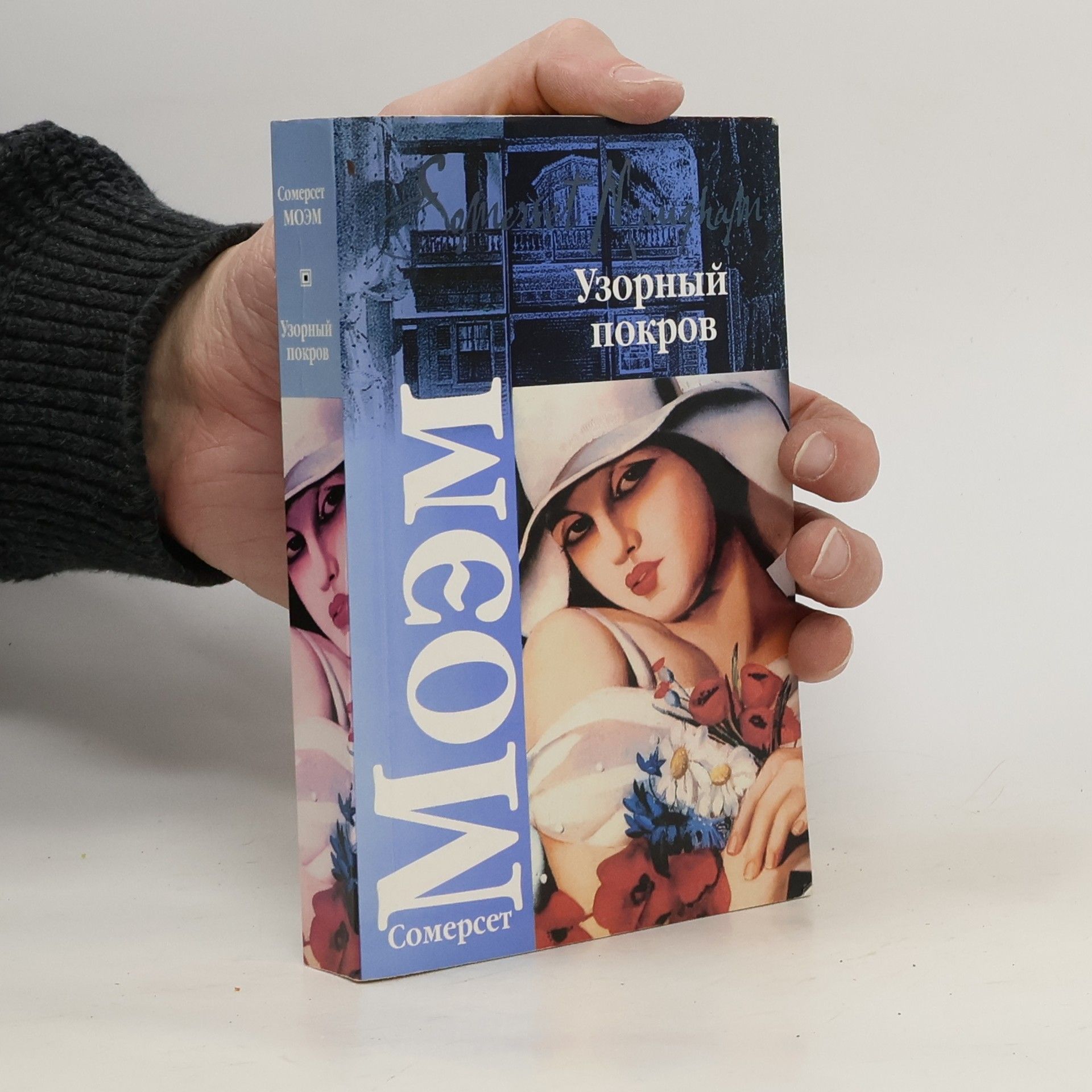 Вильям Сомерсет Моэм Узорный покров ; Театр