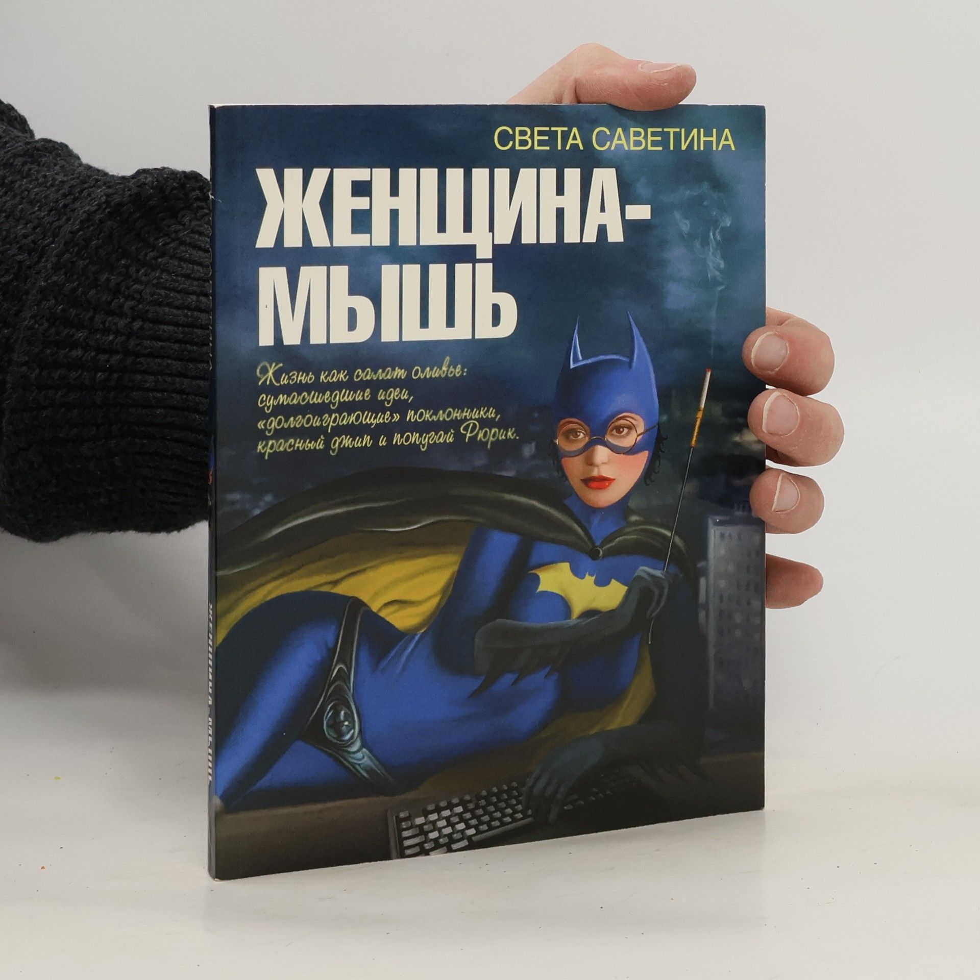 Света Саветина Женщина-мышь