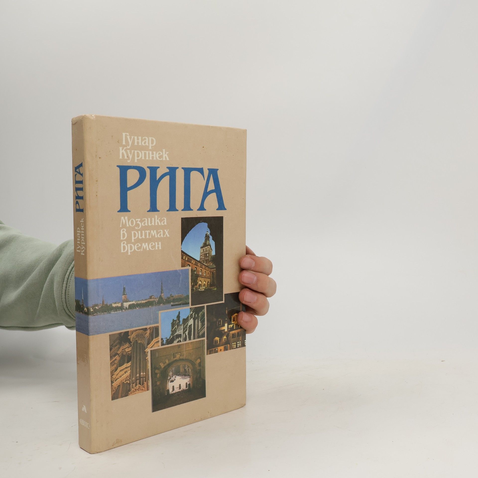 Гунар Курпнек Рига. Мозаика в ритмах времен