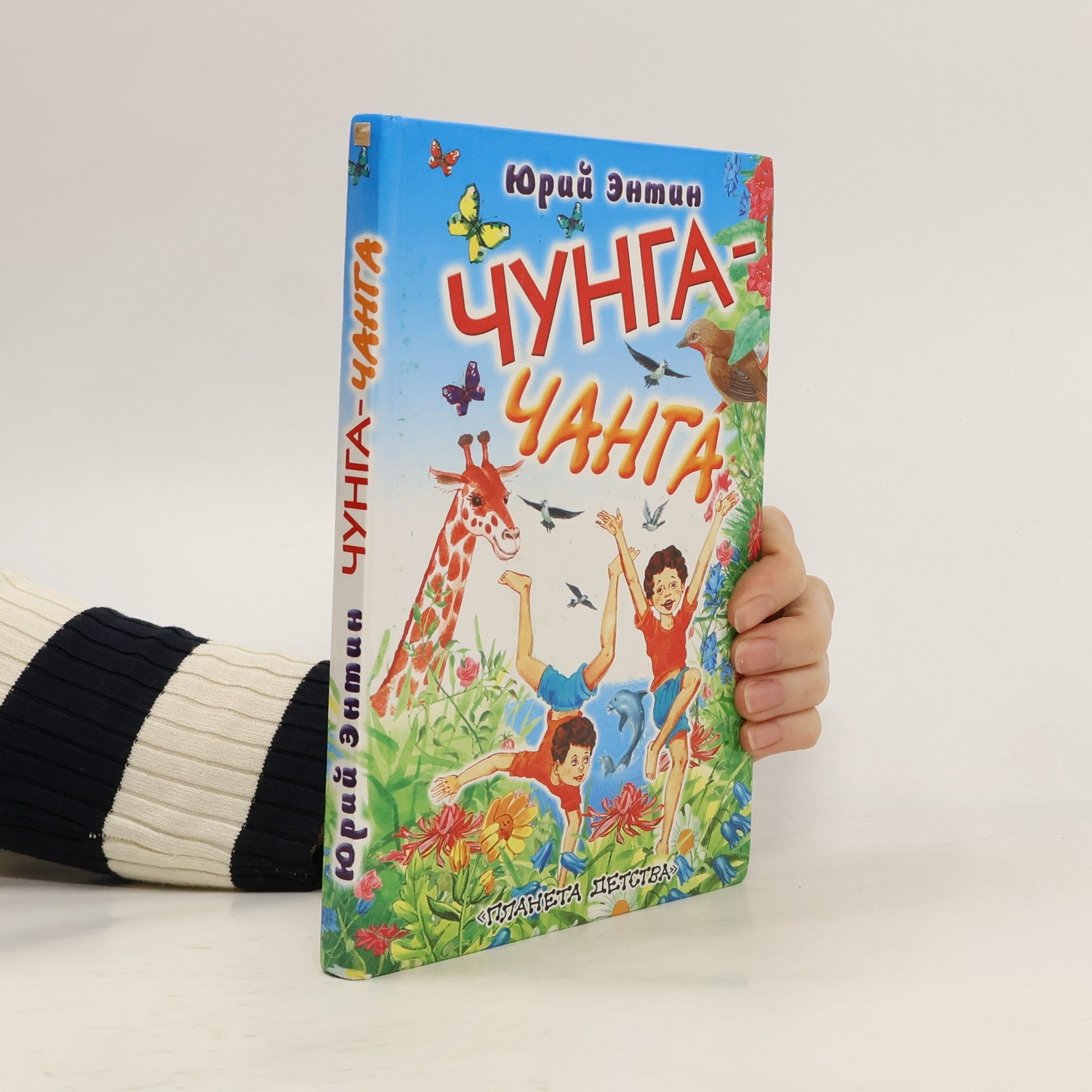 Юрий Сергеевич Энтин Чунга-Чанга