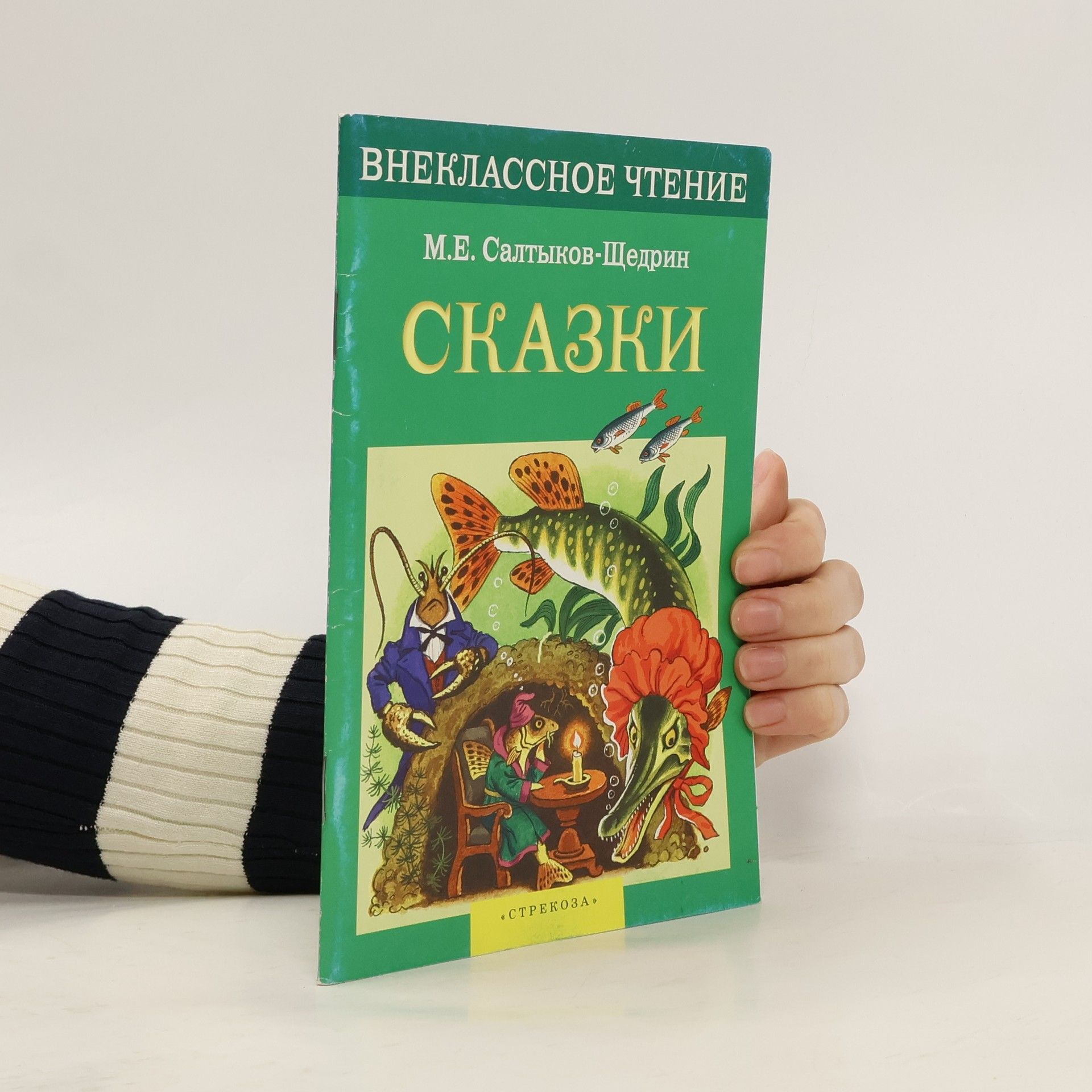 Михаил Евграфович Салтыков-Щедрин Сказки