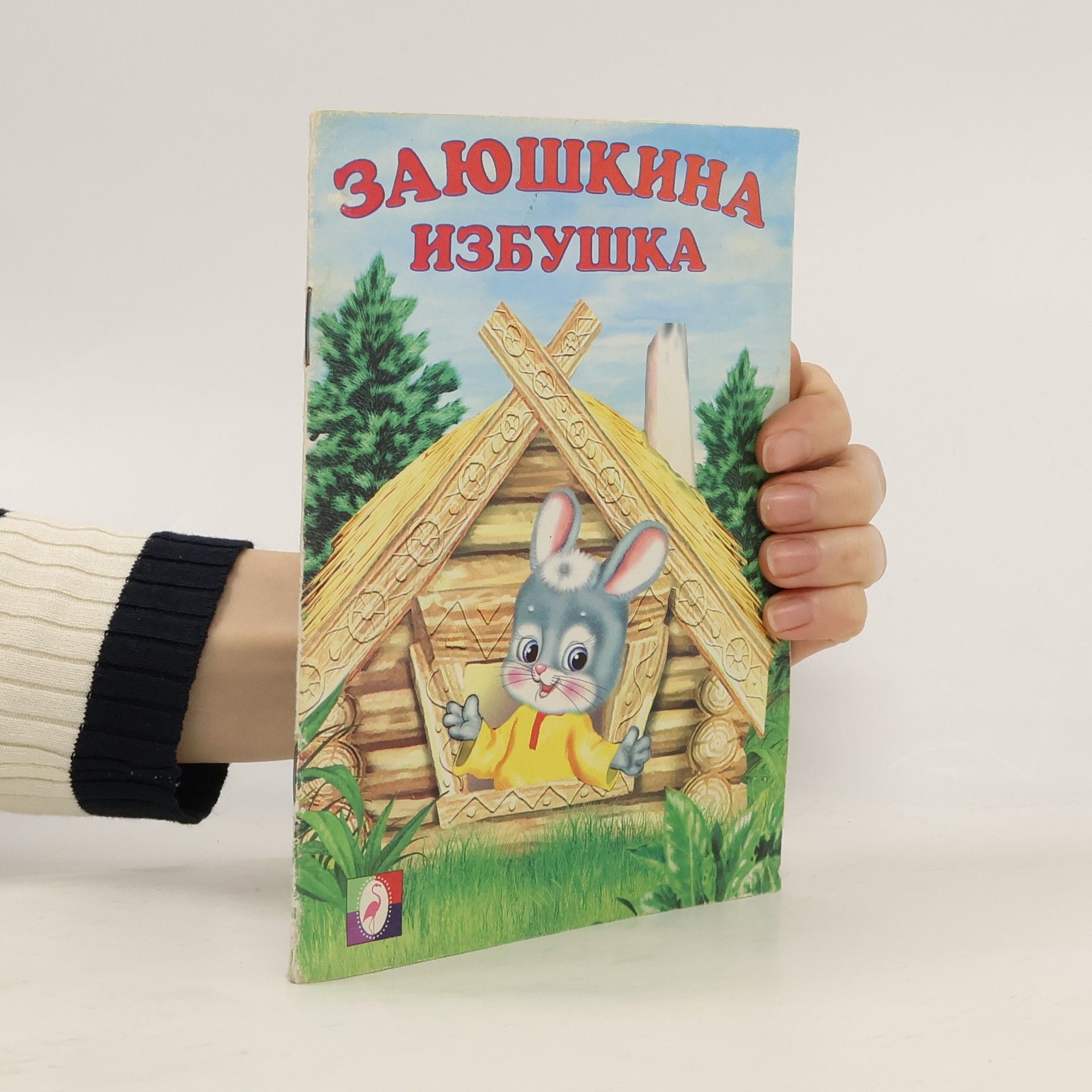 Collectif d'auteurs Заюшкина избушка