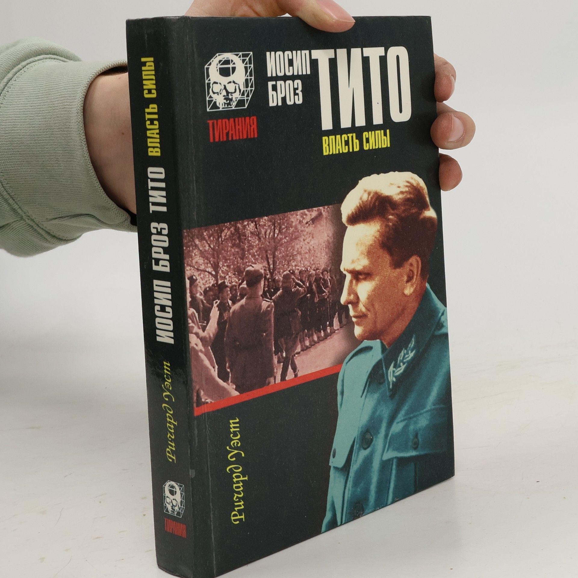 Ричард Уэст Иосип Броз Тито