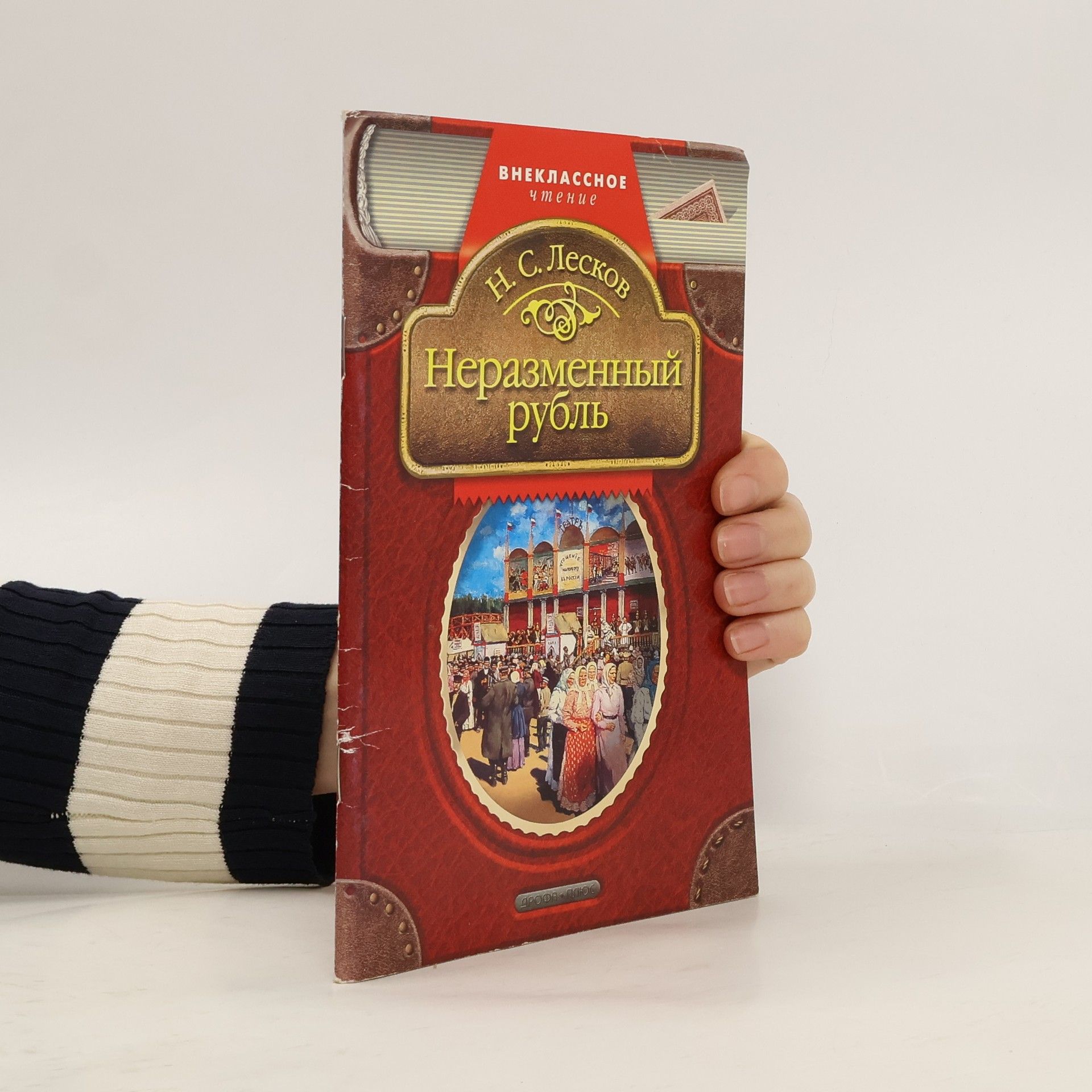 Nikolaj Semenovič Leskov Неразменный рубль