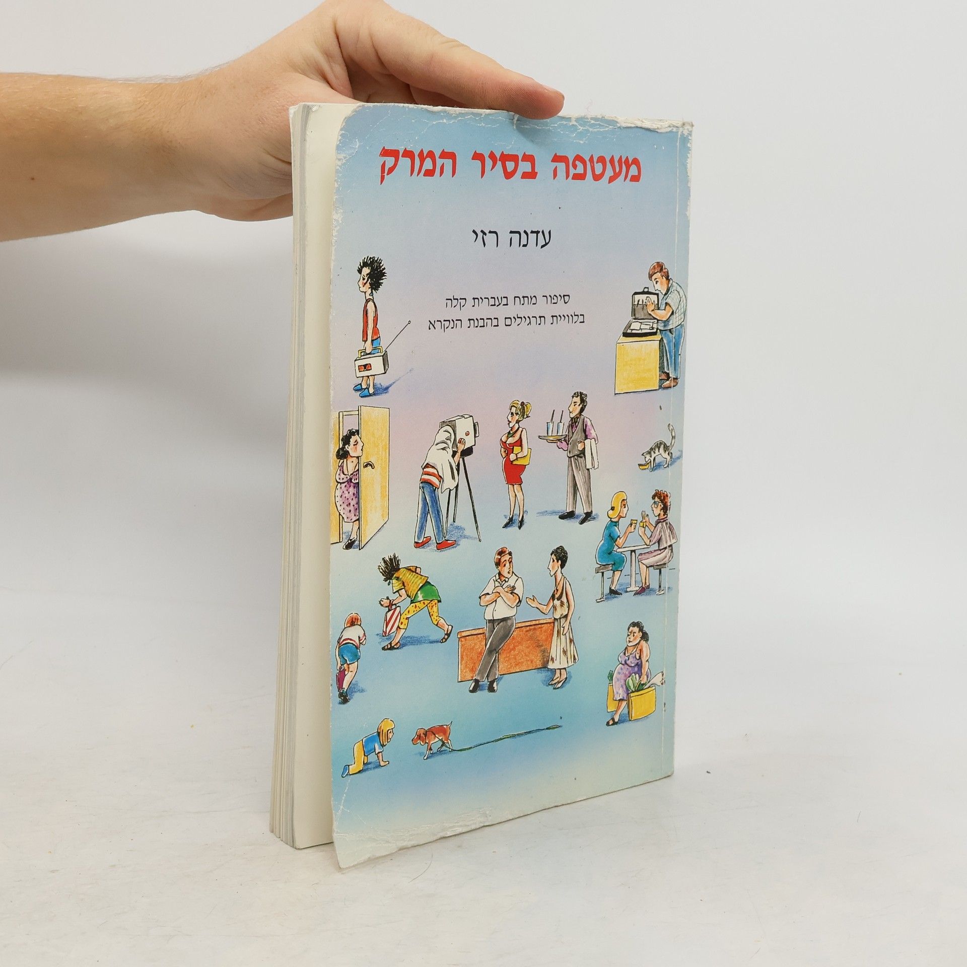 Edna Razi מעטפה בסיר המרק