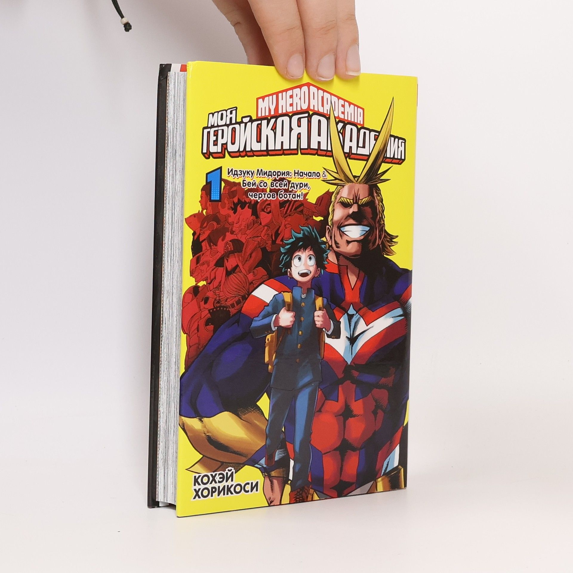 Kōhei Horikoshi Моя геройская академия 1. Идзуку Мидория
