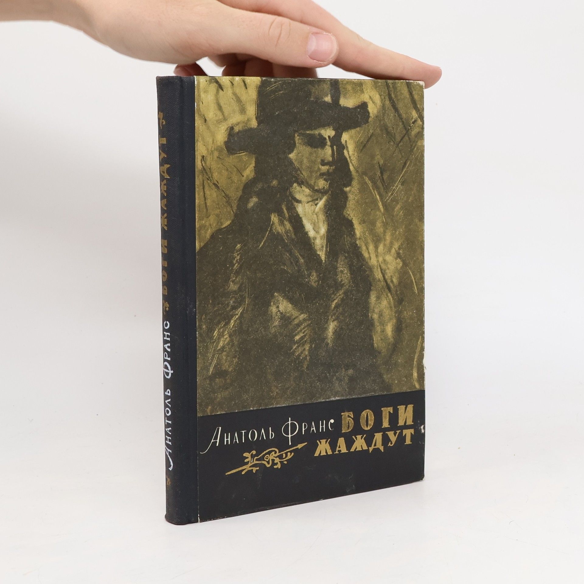 Anatole France Боги жаждут