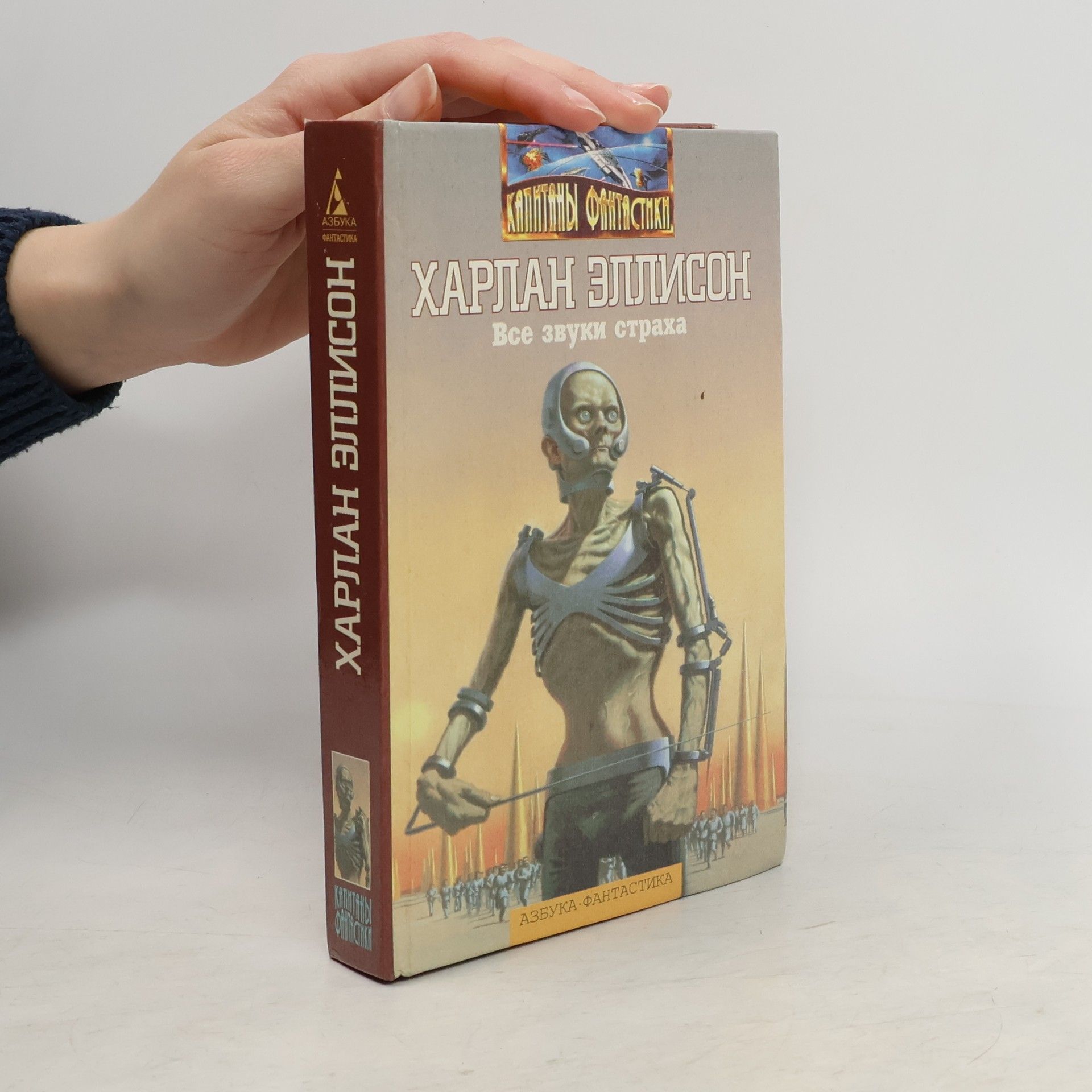 Капитаны фантастики: Все звуки страха