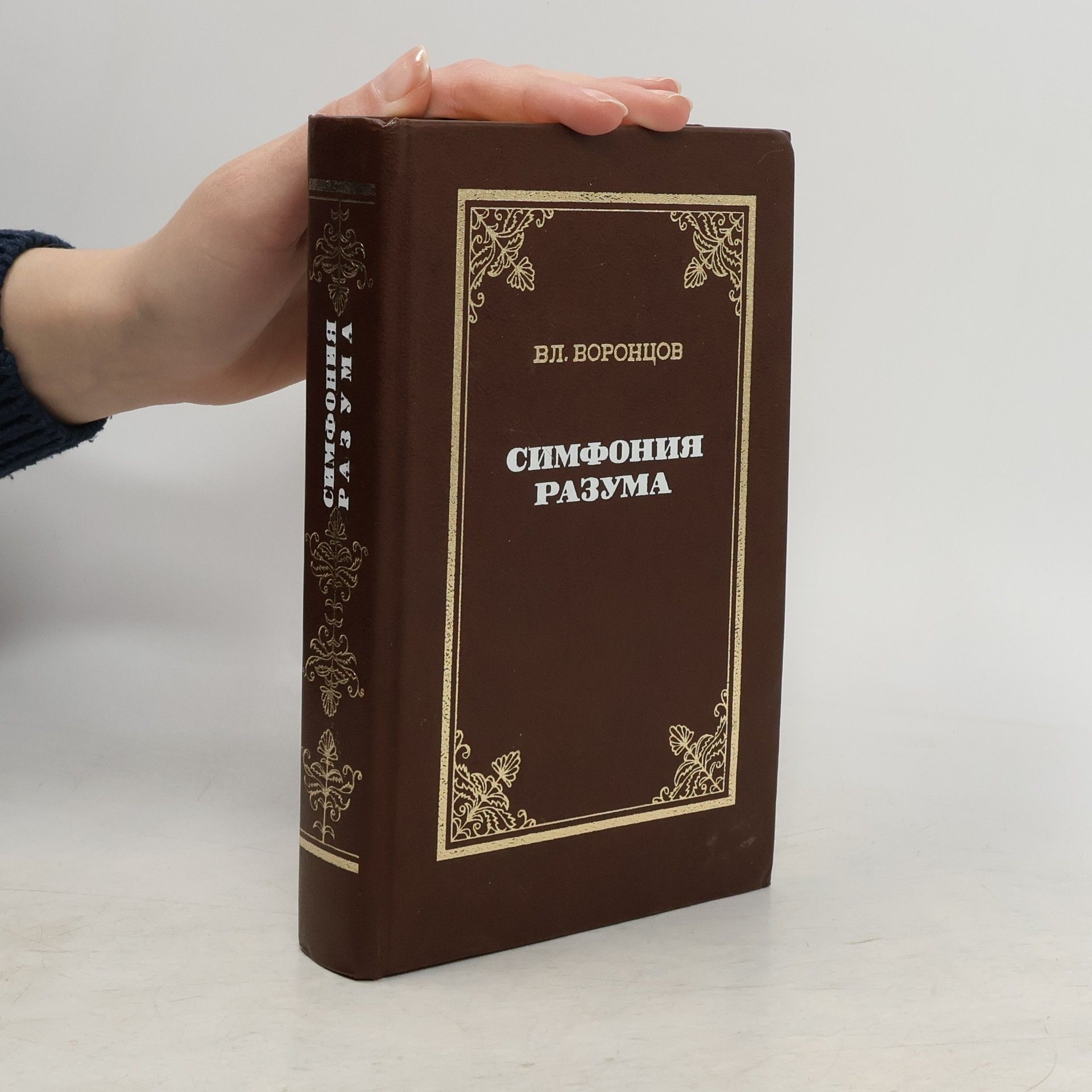 Владимир Васильевич Воронцов  Симфония разума
