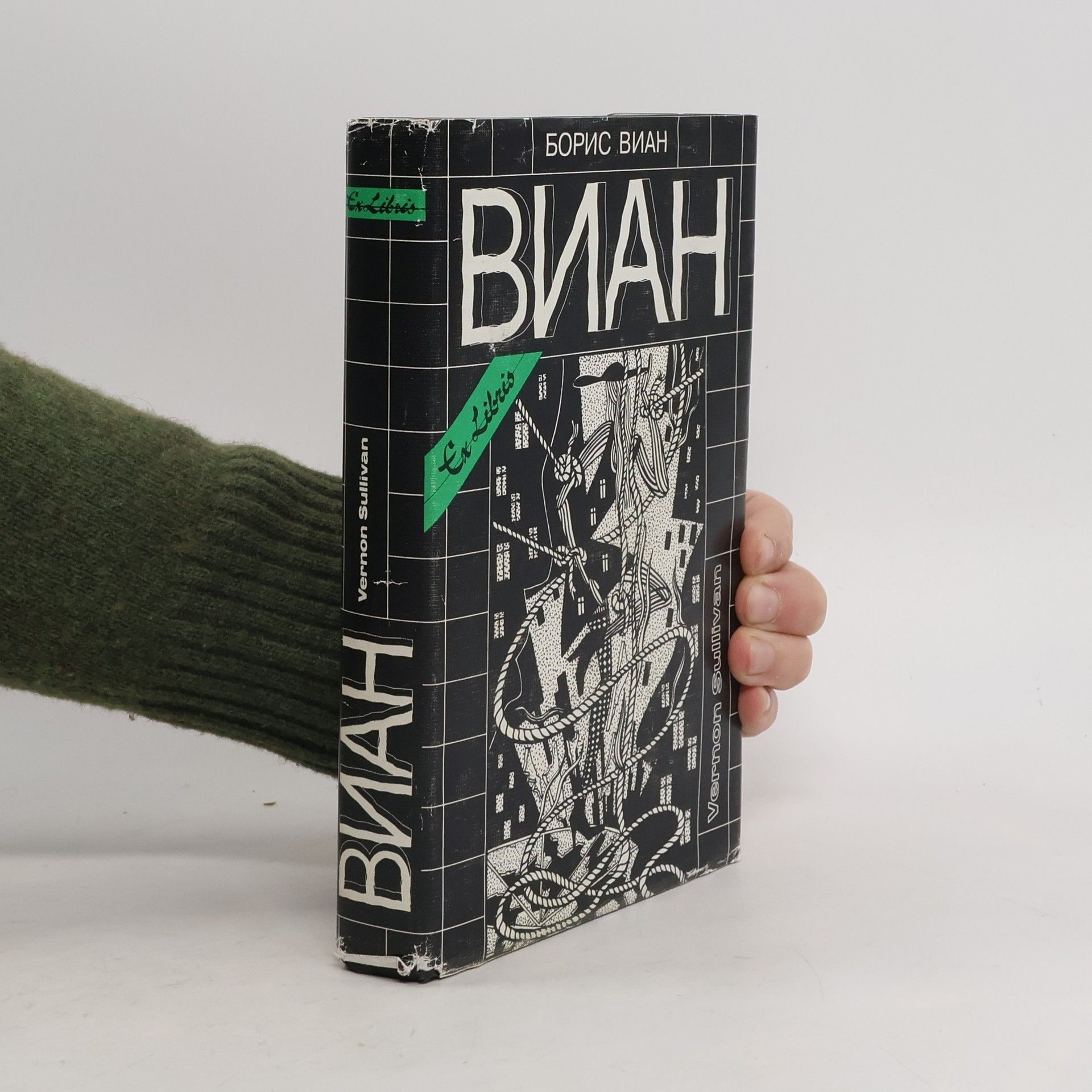 Boris Vian Собрание сочинений. Т. 3: Vernon Sullivan