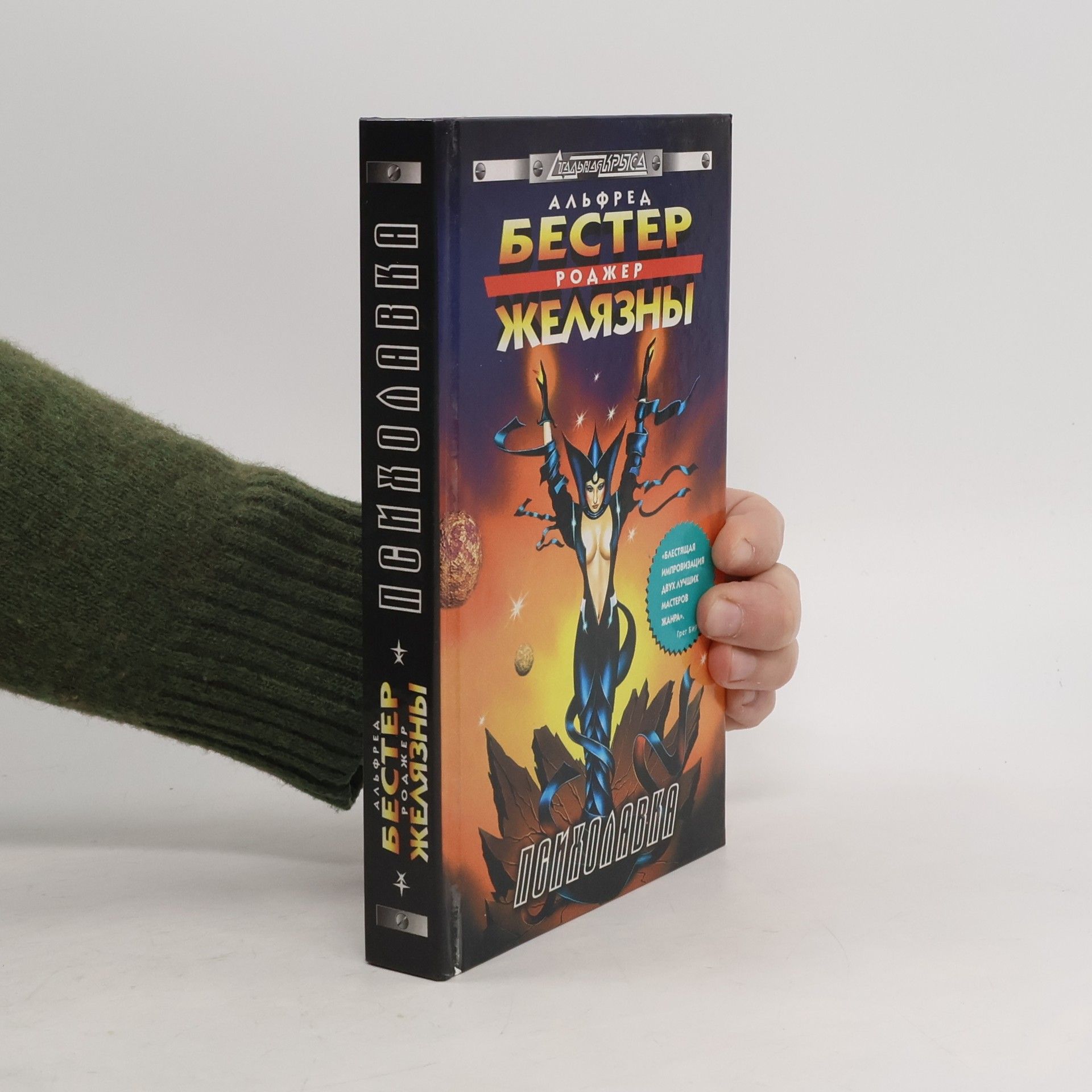 Alfred Bester Psikholavka