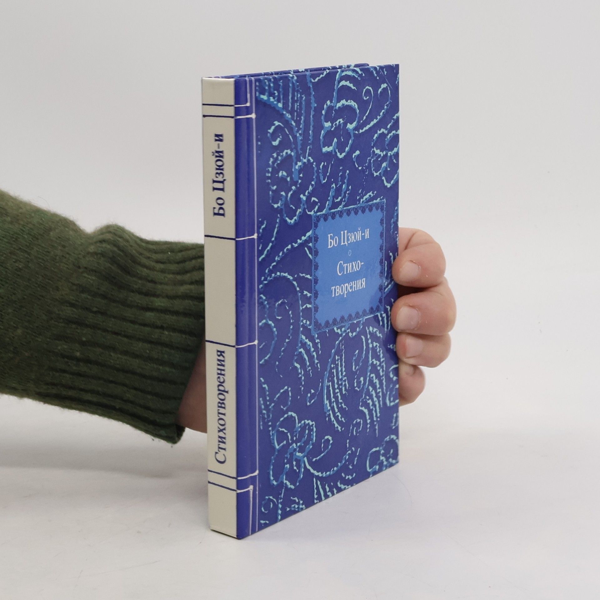 Collectif d'auteurs Бо Цзюй-и Стихотворения