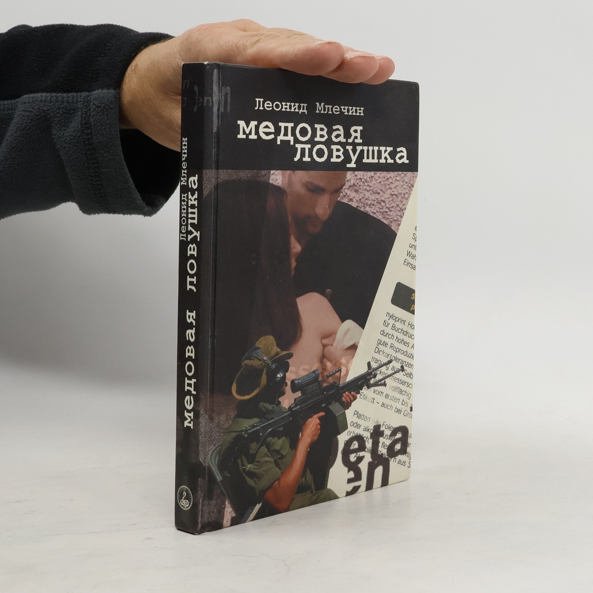 Леонид Михайлович Млечин Медовая ловушка