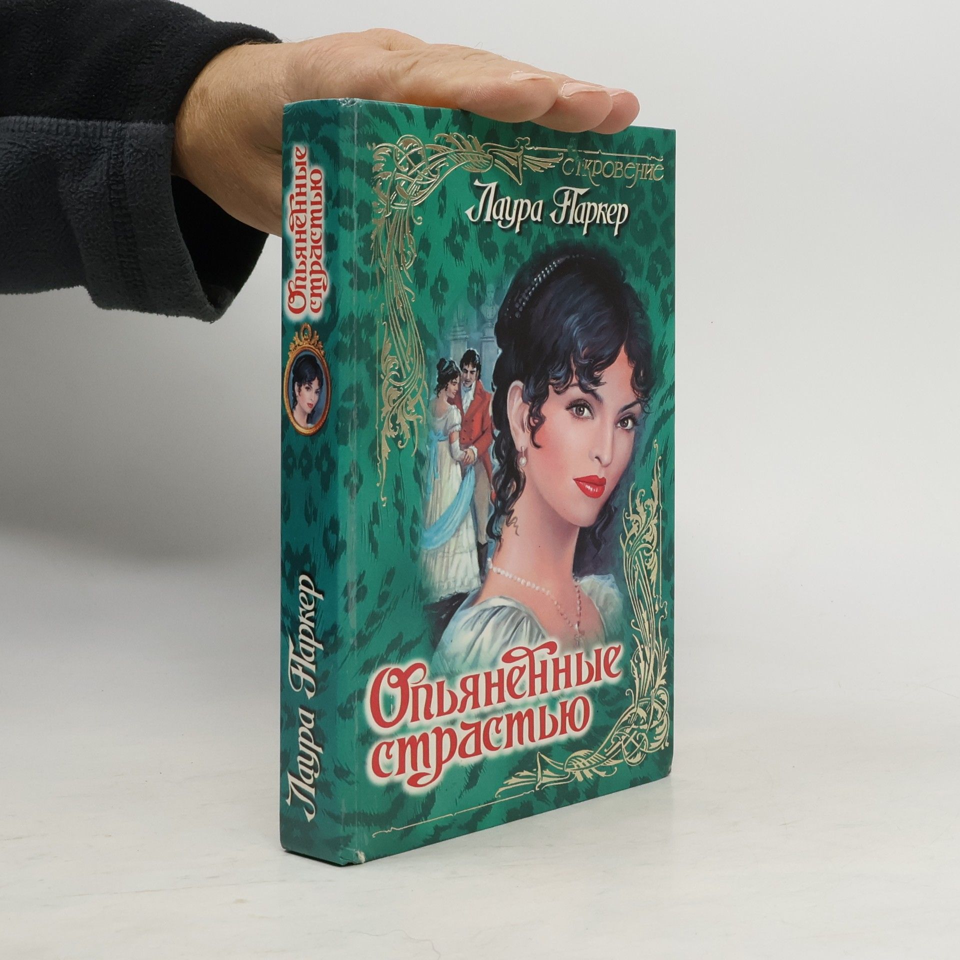 Laura Parker Опьяненные страстью