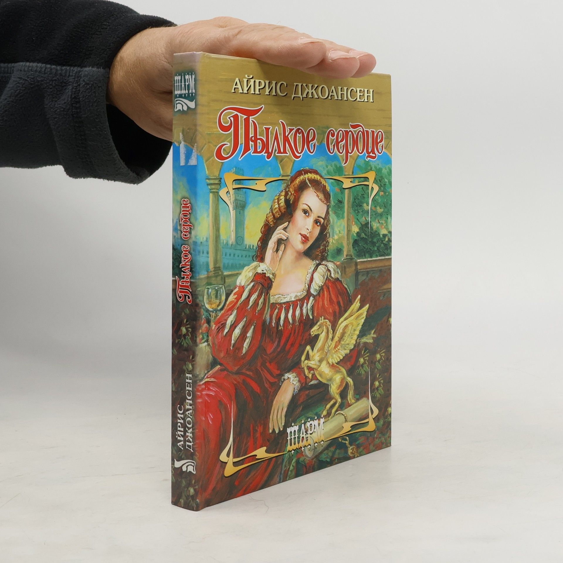 Айрис Джоансен Пылкое сердце