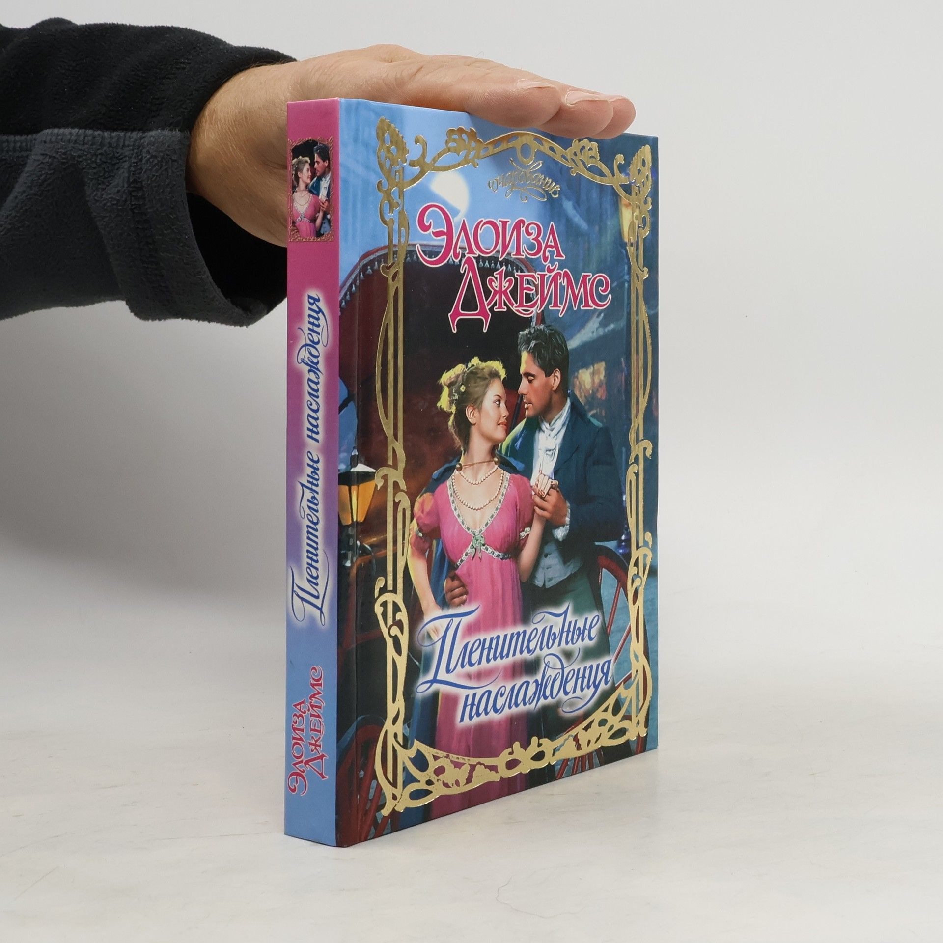 Элоиза Джеймс Пленительные наслаждения
